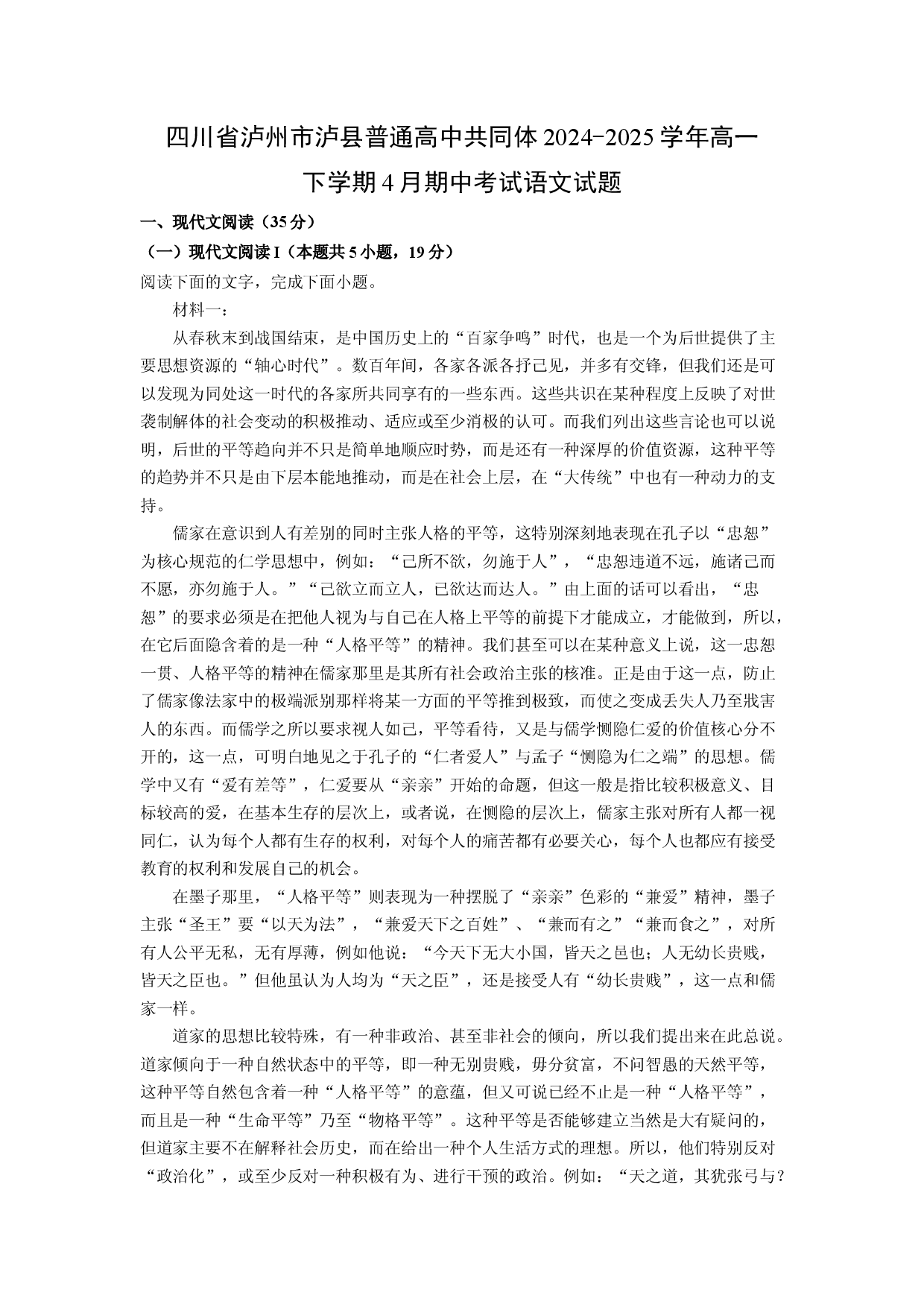 语文试卷四川泸州市泸县普通高中共同体2024-2025学年高一下学期4月期中考试试题(含参考解析).docx 第1页