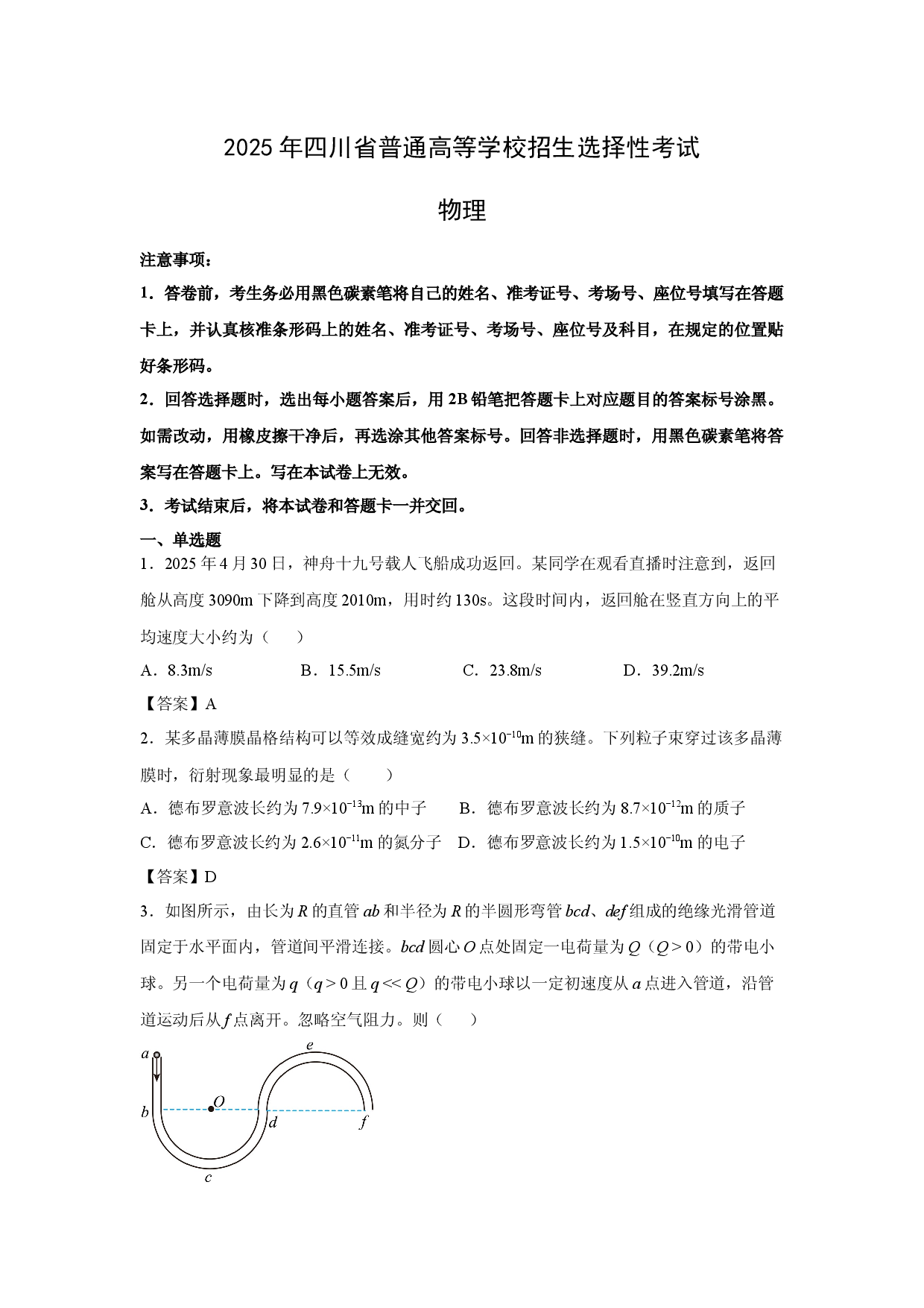 物理试卷2025年高考真题&mdash;&mdash;四川卷.docx 第1页