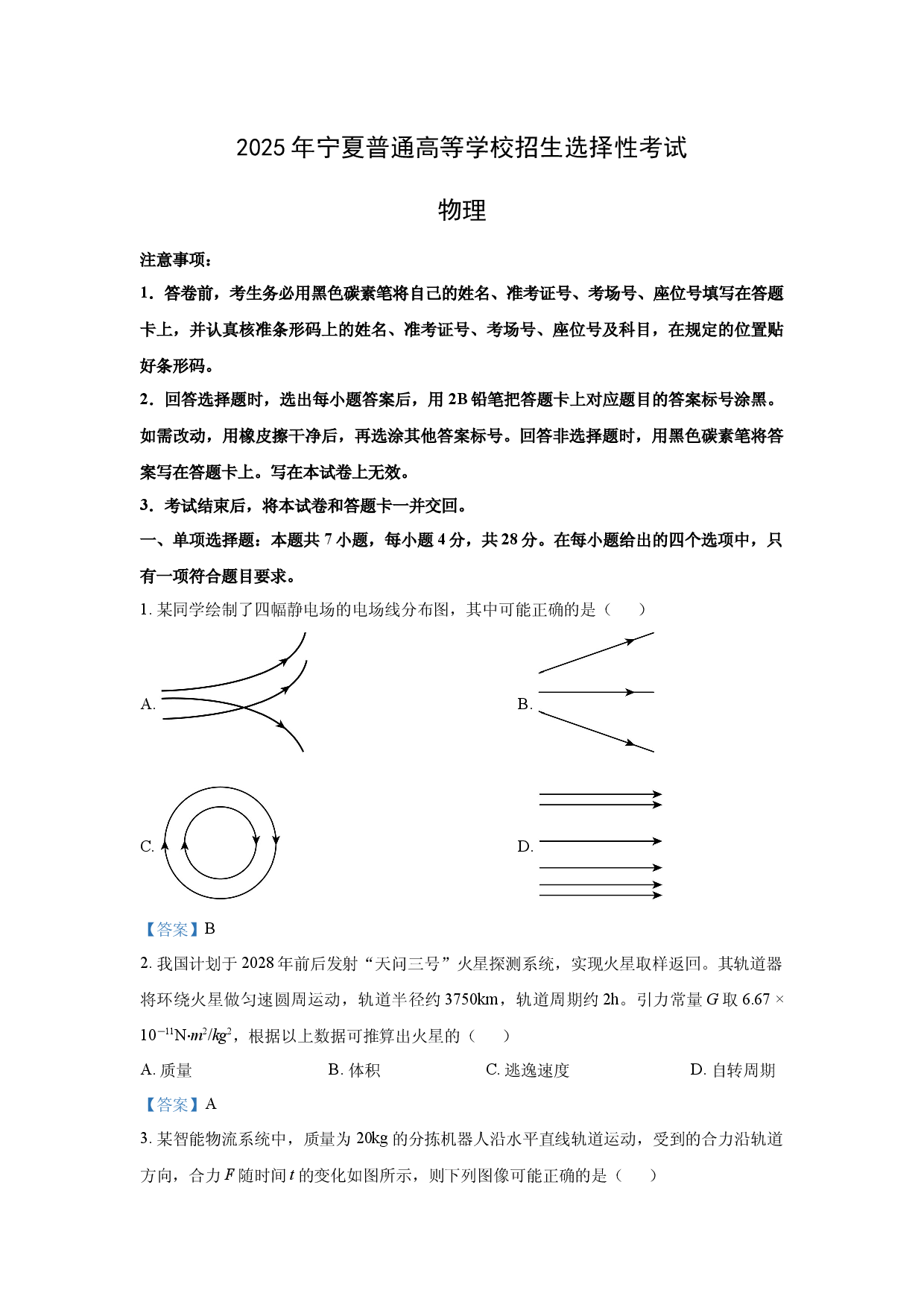 物理试卷2025年高考真题&mdash;&mdash;宁夏卷.docx 第1页
