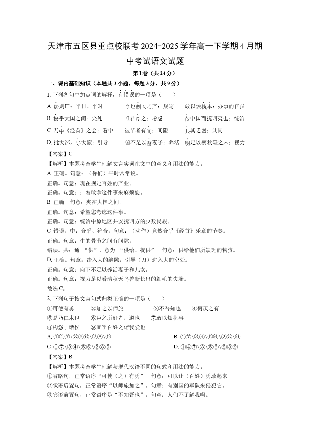 语文试卷天津五区县重点校联考2024-2025学年高一下学期4月期中考试试题（解析版）(2).docx 第1页