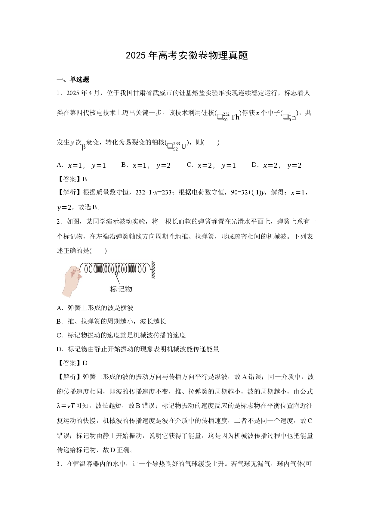 物理试卷2025年高考真题&mdash;&mdash;安徽卷.docx 第1页