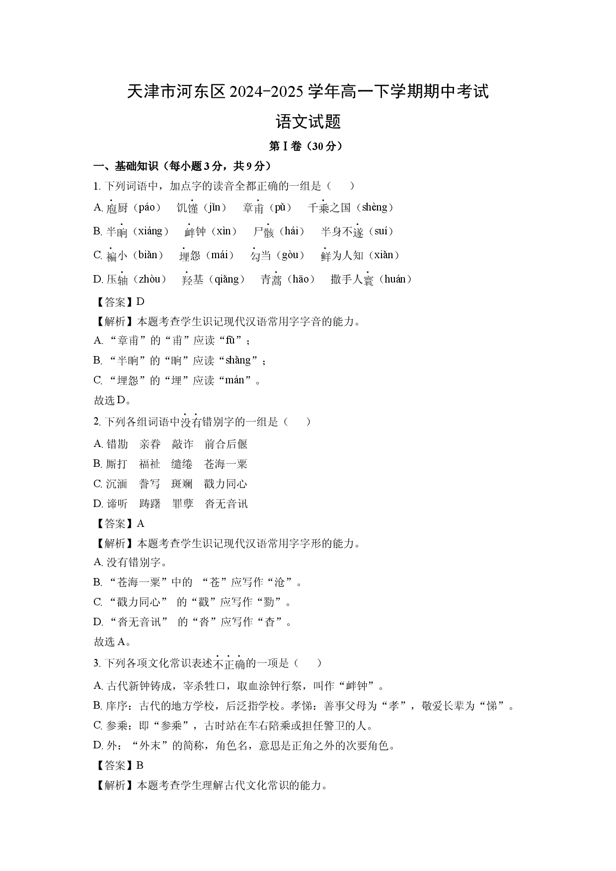 语文试卷天津河东区2024-2025学年高一下学期期中考试试题(含参考解析).docx 第1页