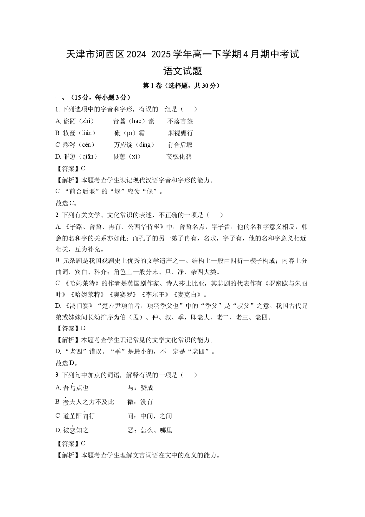 语文试卷天津河西区2024-2025学年高一下学期4月期中考试试题(含参考解析).docx 第1页