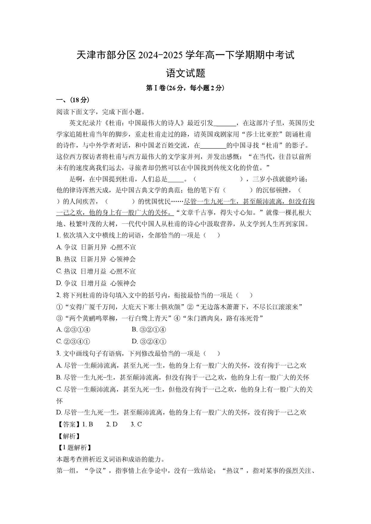 语文试卷天津部分区2024-2025学年高一下学期期中考试试题(含参考解析).docx 第1页