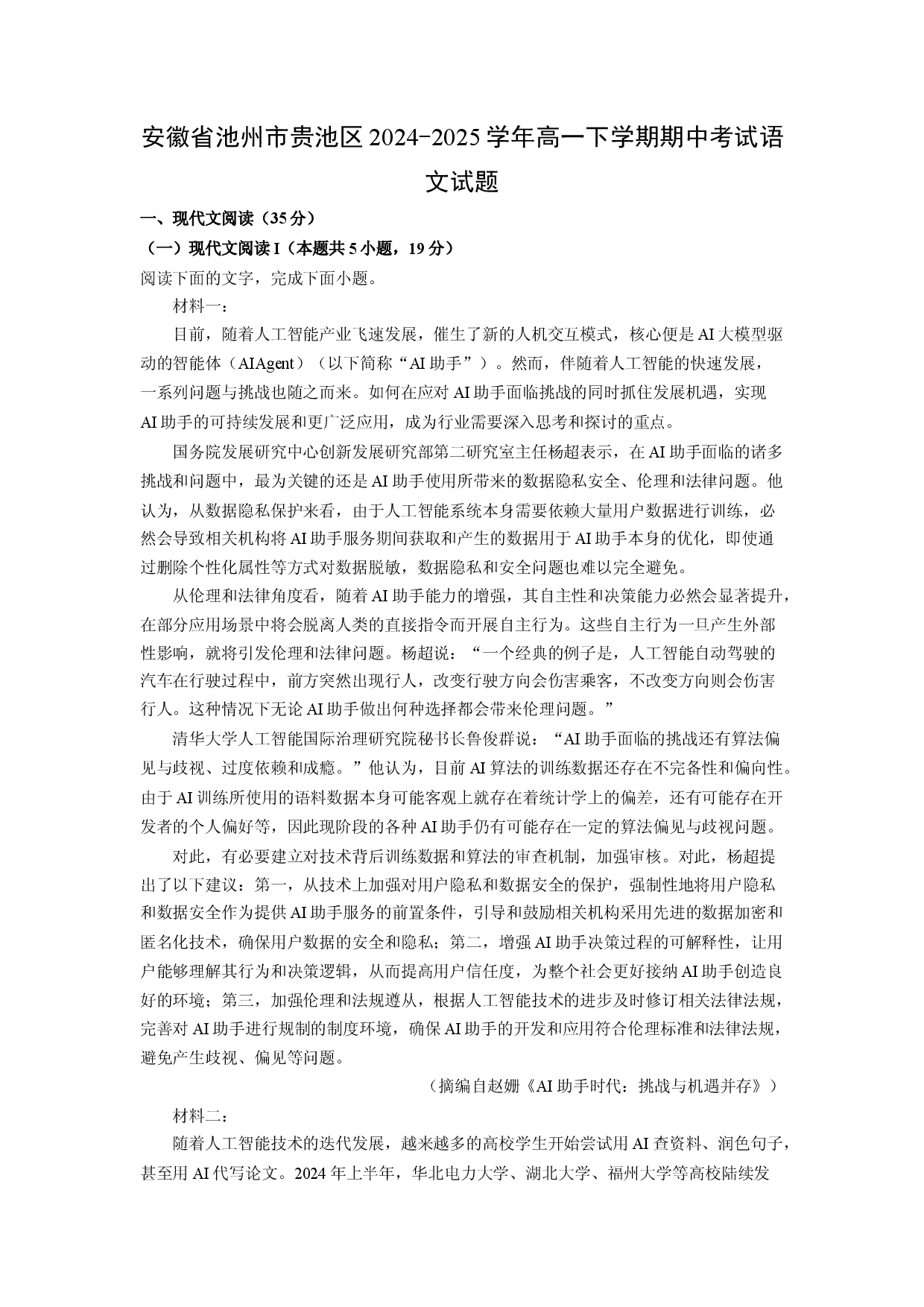 语文试卷安徽池州市贵池区2024-2025学年高一下学期期中考试试题(含参考解析).docx 第1页