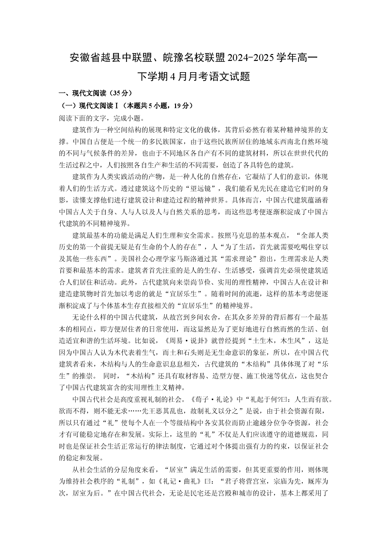 语文试卷安徽越县中联盟、皖豫名校联盟2024-2025学年高一下学期4月月考试题(含参考解析).docx 第1页