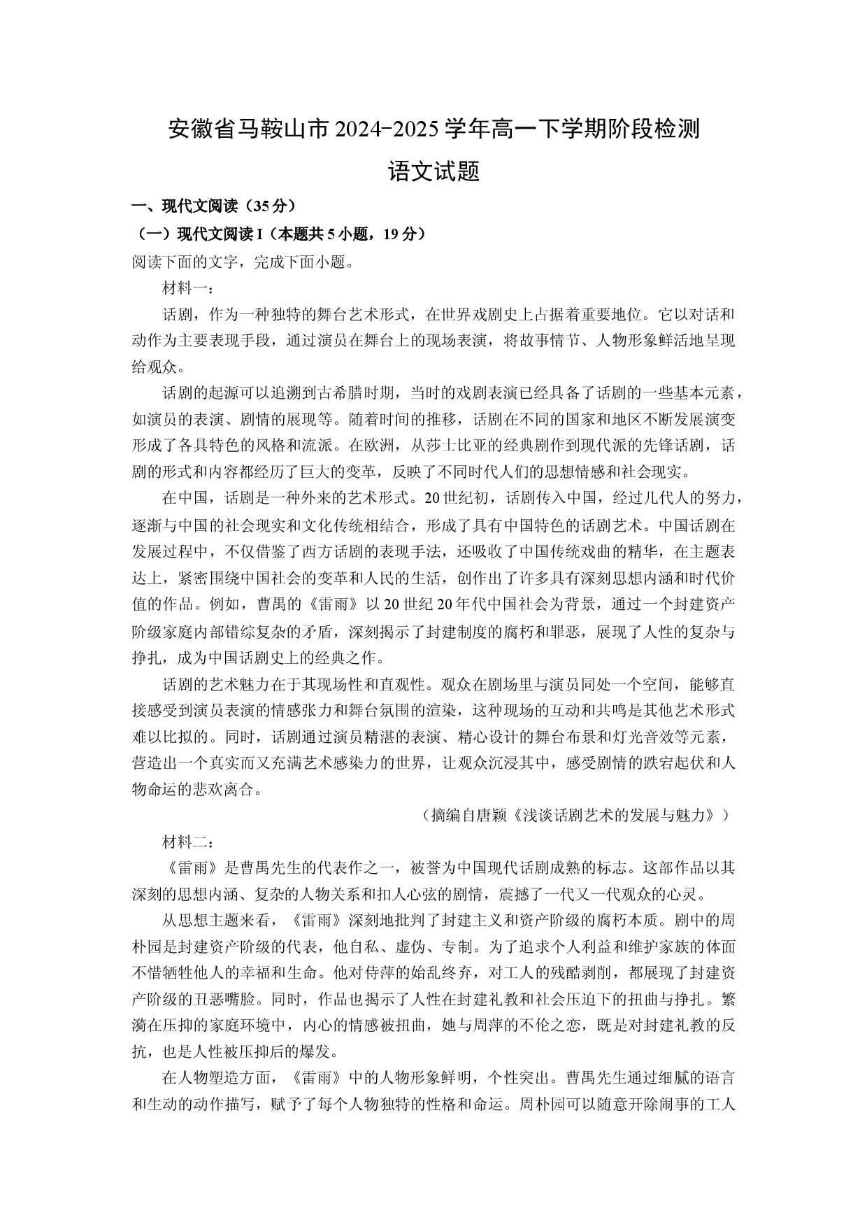 语文试卷安徽马鞍山市2024-2025学年高一下学期阶段检测试题(含参考解析).docx 第1页