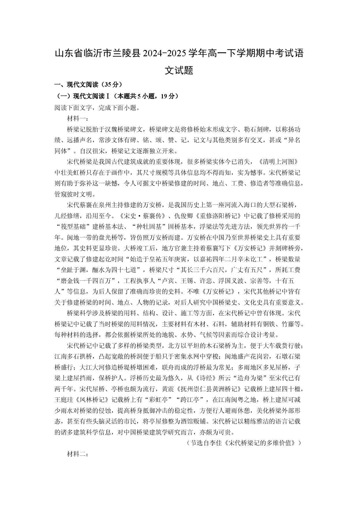 语文试卷山东临沂市兰陵县2024-2025学年高一下学期期中考试试题(含参考解析).docx 第1页