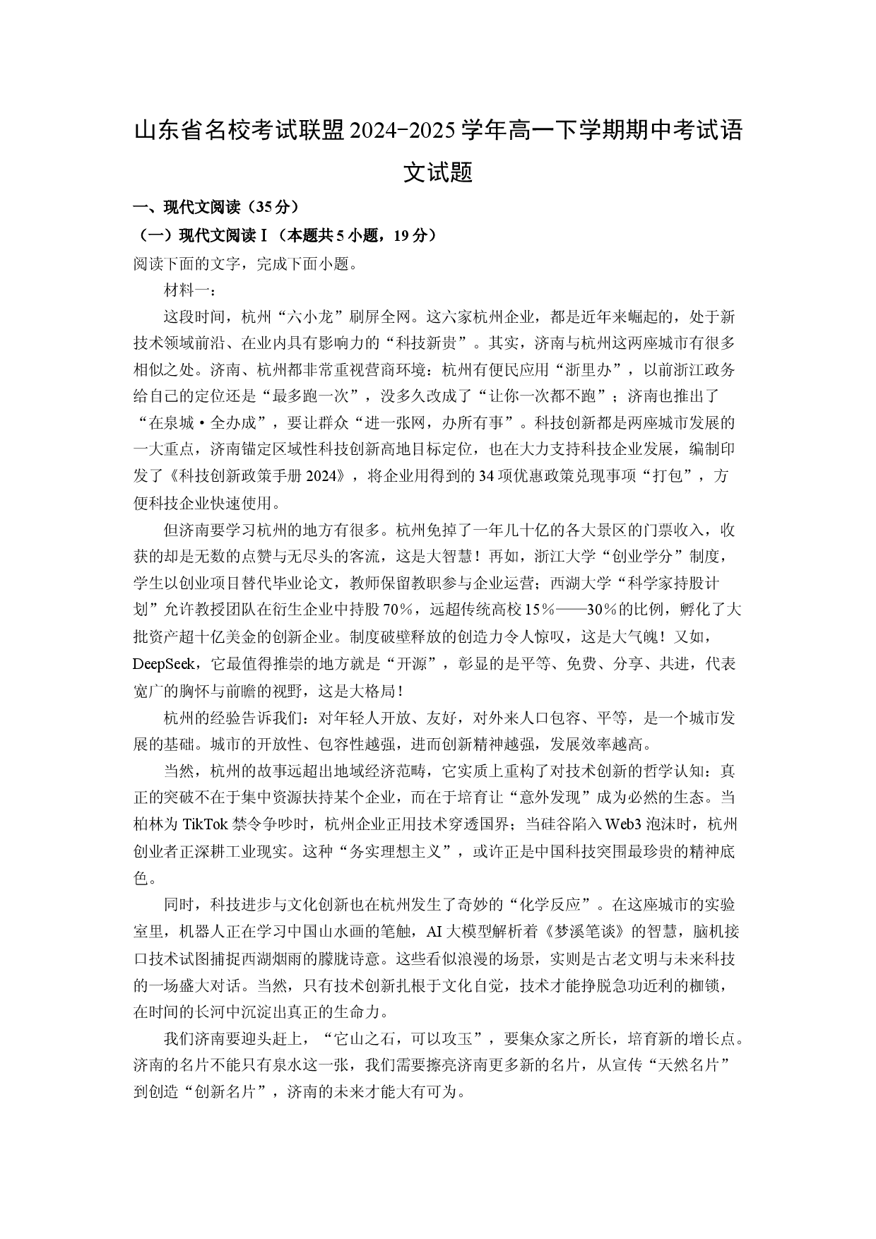 语文试卷山东名校考试联盟2024-2025学年高一下学期期中考试试题(含参考解析).docx 第1页