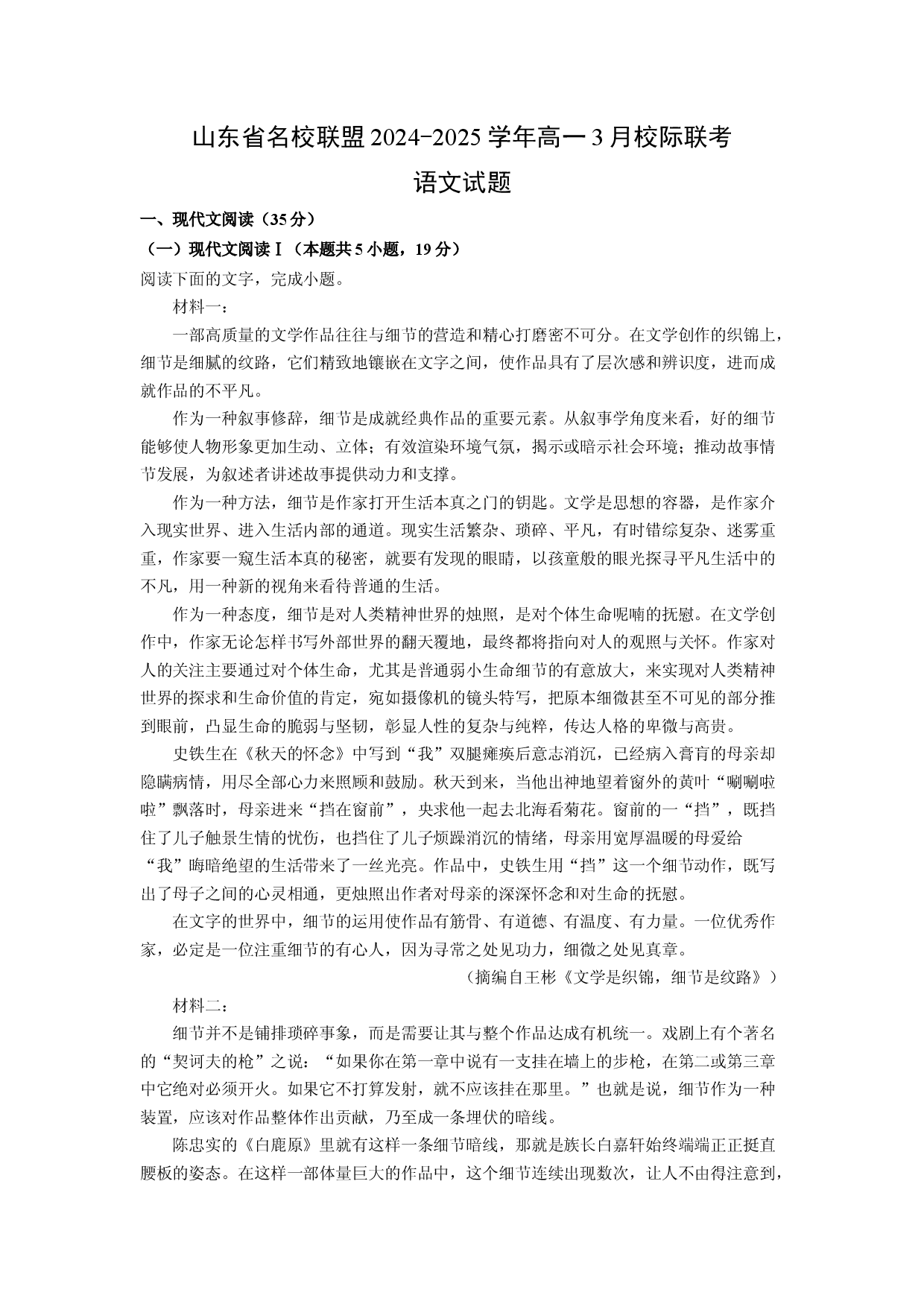 语文试卷山东名校联盟2024-2025学年高一3月校际联考试题(含参考解析).docx 第1页