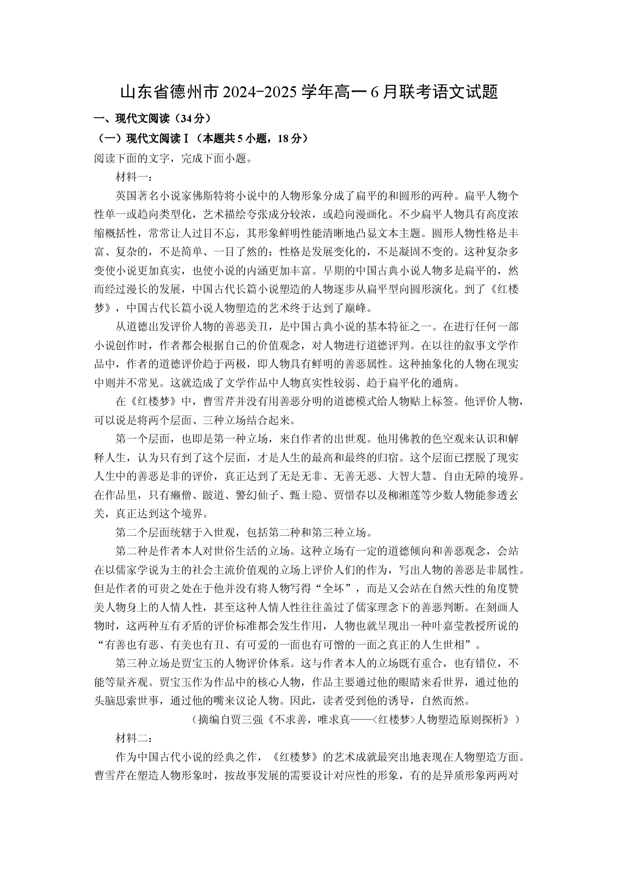 语文试卷山东德州市2024-2025学年高一6月联考试题(含参考解析).docx 第1页