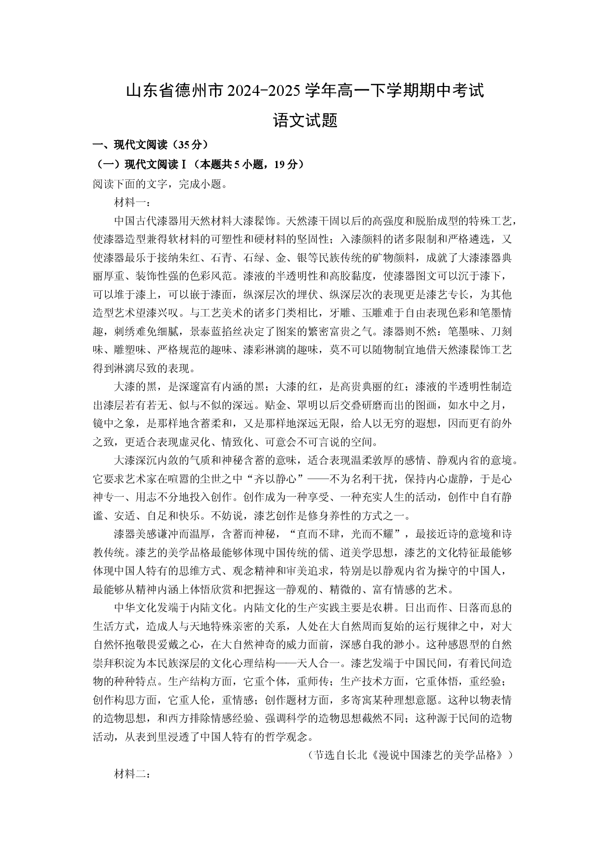 语文试卷山东德州市2024-2025学年高一下学期期中考试试题(含参考解析).docx 第1页