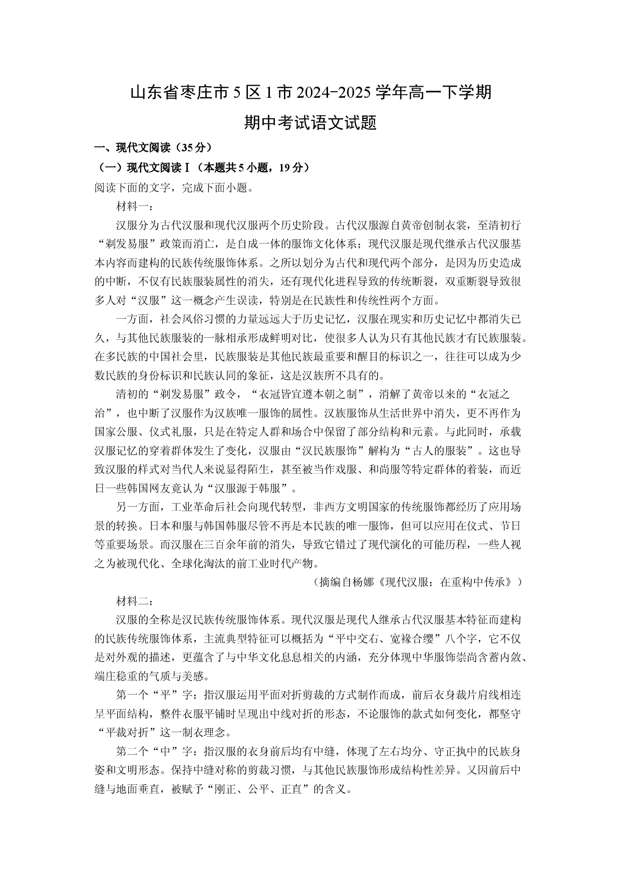 语文试卷山东枣庄市5区1市2024-2025学年高一下学期期中考试试题(含参考解析).docx 第1页