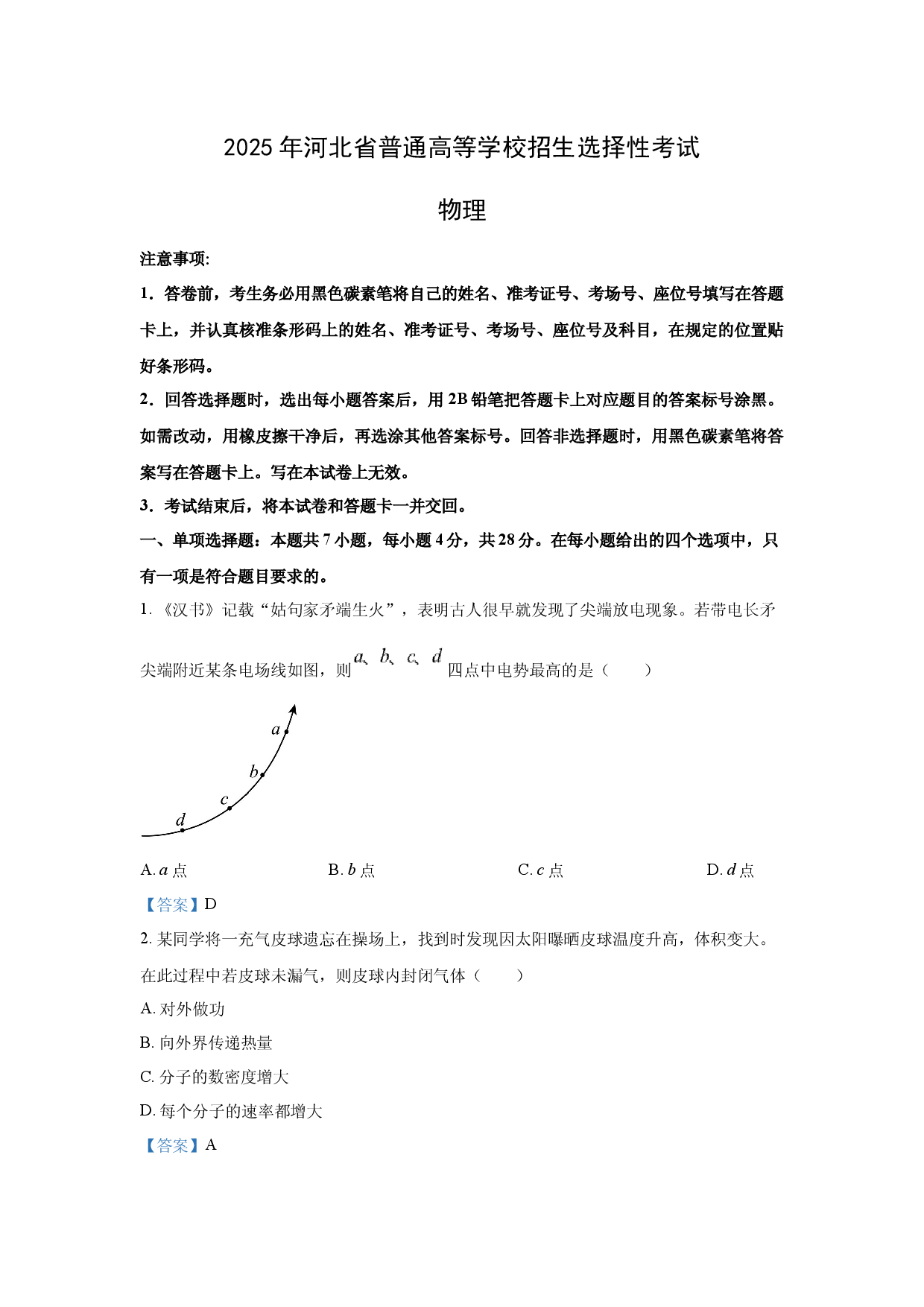 物理试卷2025年高考真题&mdash;&mdash;河北卷.docx 第1页
