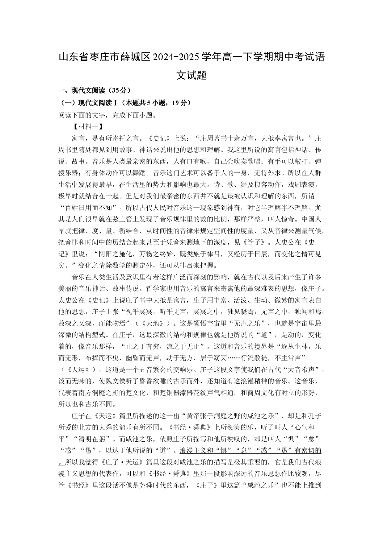 语文试卷山东枣庄市薛城区2024-2025学年高一下学期期中考试试题(含参考解析).docx 第1页