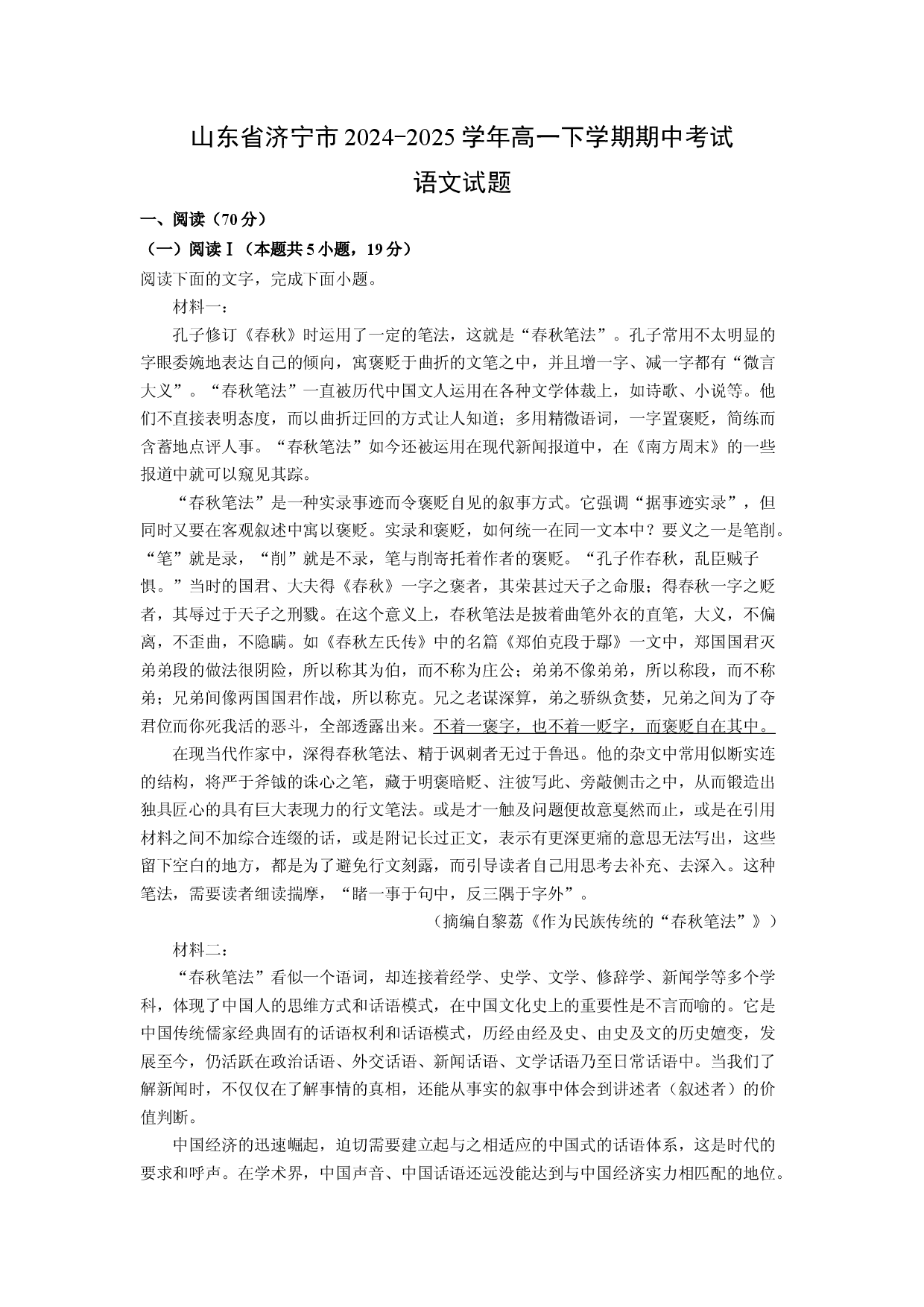 语文试卷山东济宁市2024-2025学年高一下学期期中考试试题(含参考解析).docx 第1页