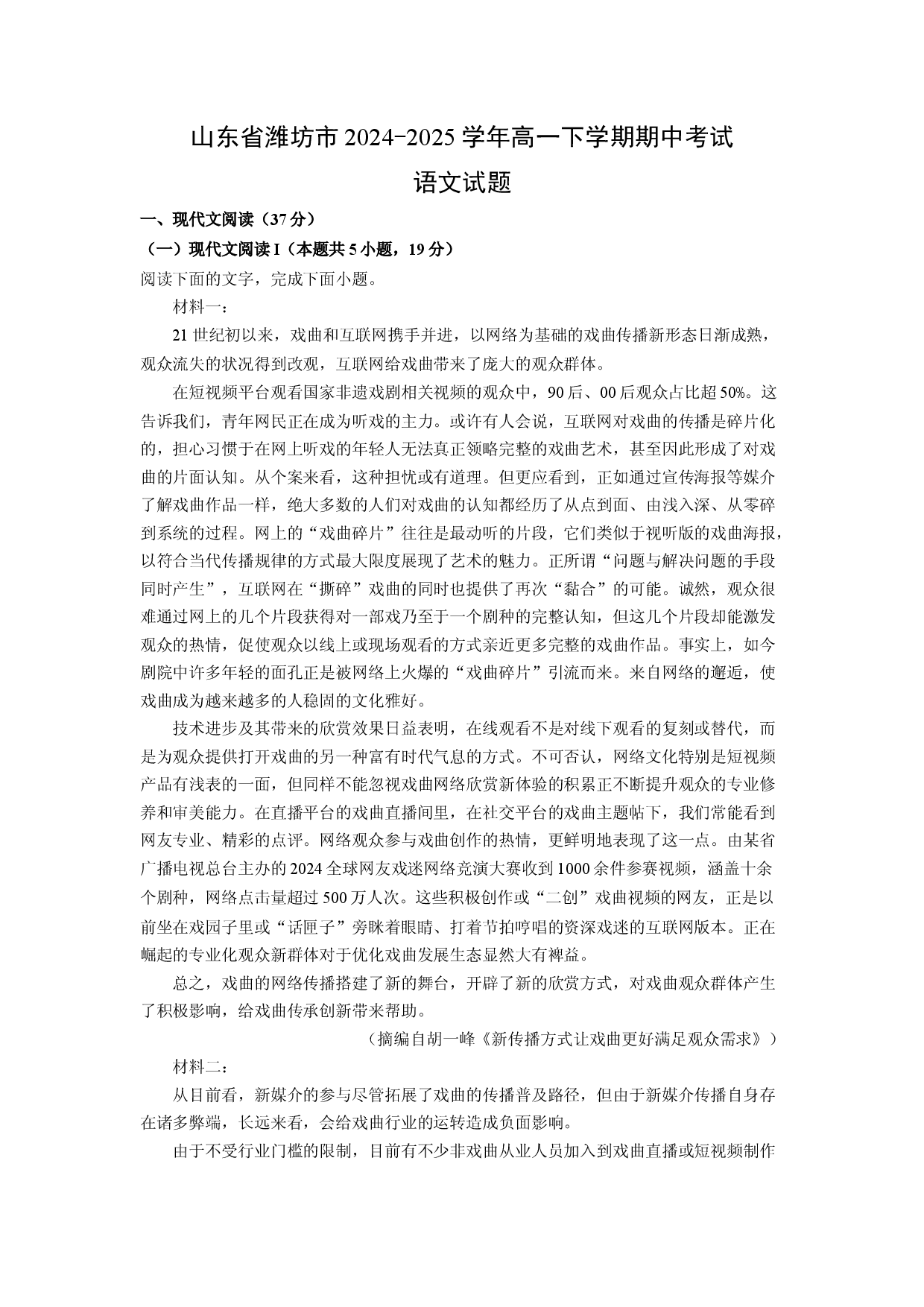 语文试卷山东潍坊市2024-2025学年高一下学期期中考试试题(含参考解析).docx 第1页