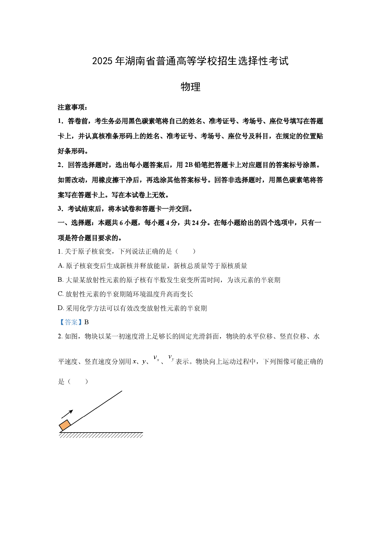 物理试卷2025年高考真题&mdash;&mdash;湖南卷.docx 第1页