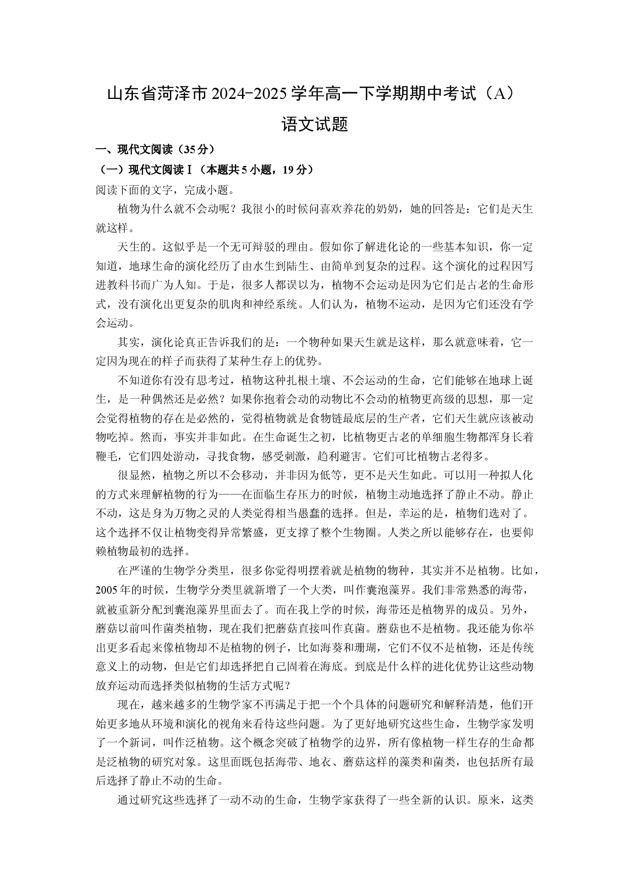 语文试卷山东菏泽市2024-2025学年高一下学期期中考试（A）试题(含参考解析).docx 第1页