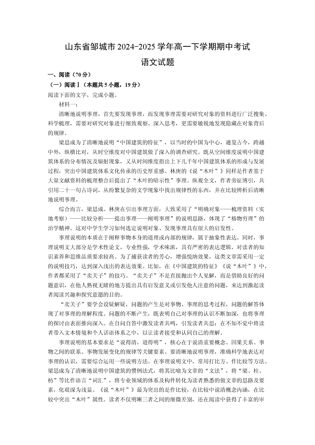 语文试卷山东邹城市2024-2025学年高一下学期期中考试试题(含参考解析).docx 第1页