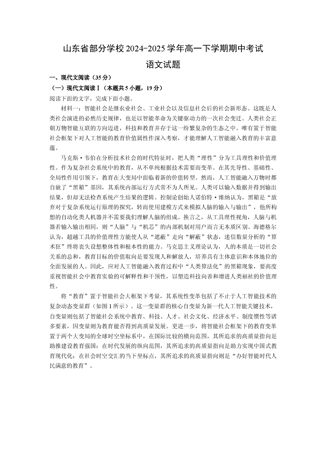语文试卷山东部分学校2024-2025学年高一下学期期中考试试题(含参考解析).docx 第1页