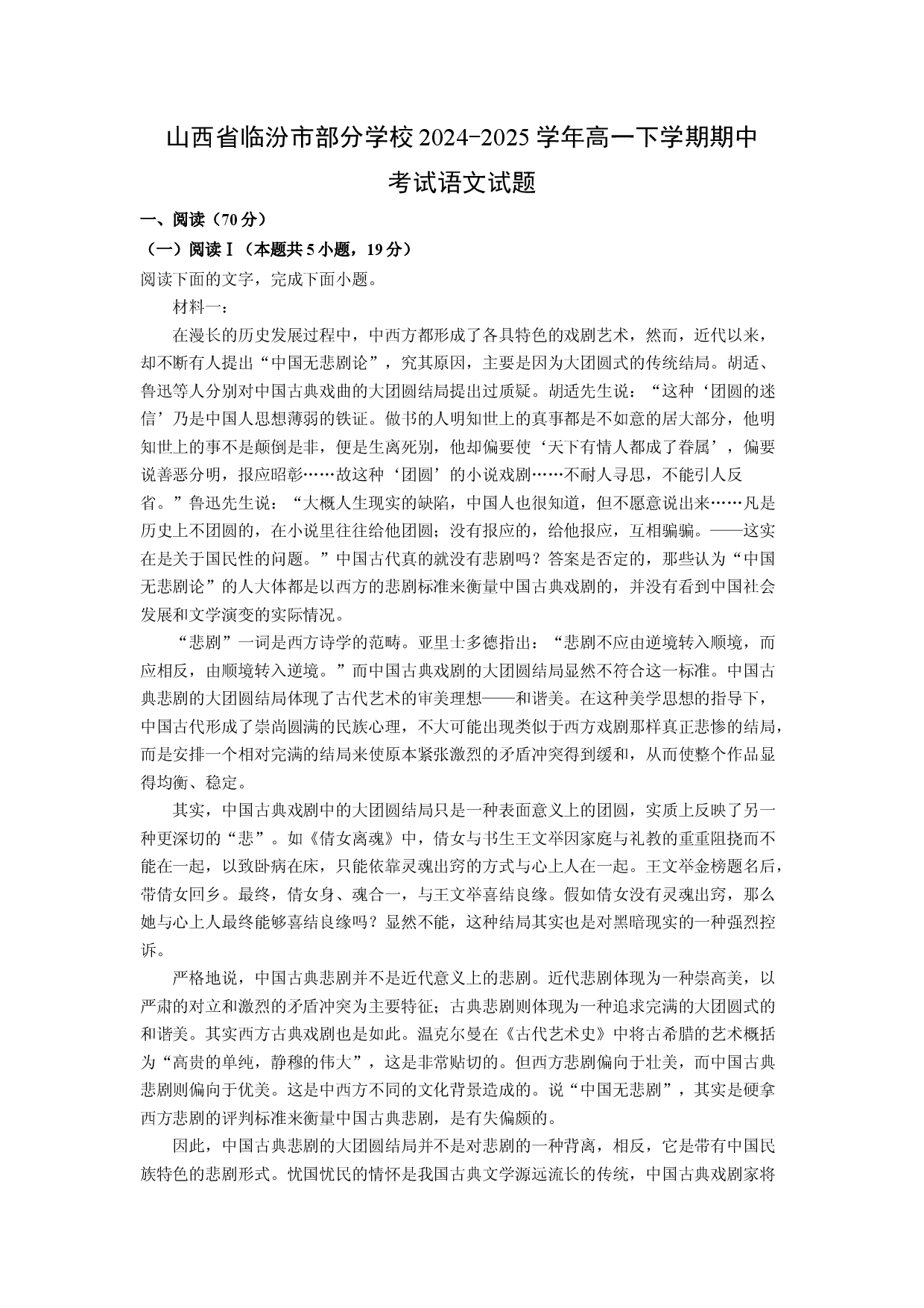 语文试卷山西临汾市部分学校2024-2025学年高一下学期期中考试试题(含参考解析).docx 第1页