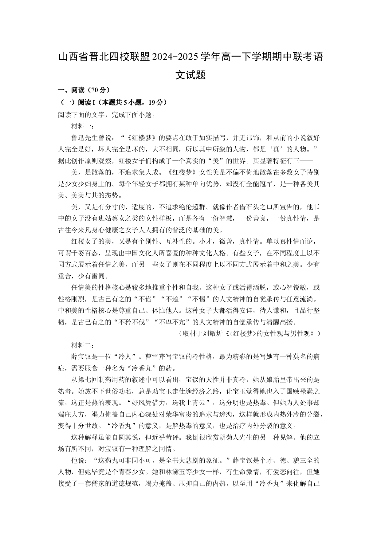 语文试卷山西晋北四校联盟2024-2025学年高一下学期期中联考试题(含参考解析).docx 第1页