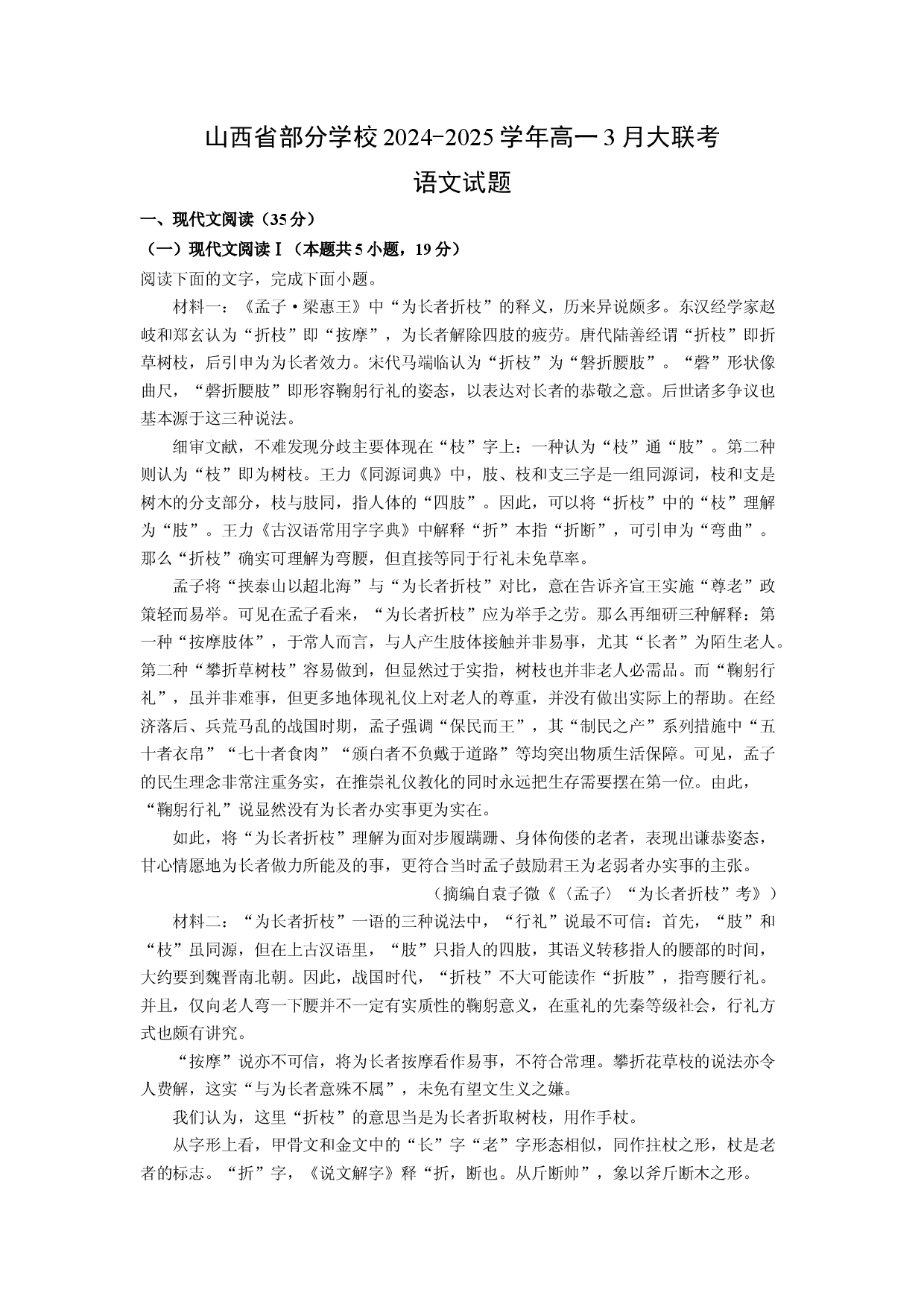 语文试卷山西部分学校2024-2025学年高一3月大联考试题(含参考解析).docx 第1页