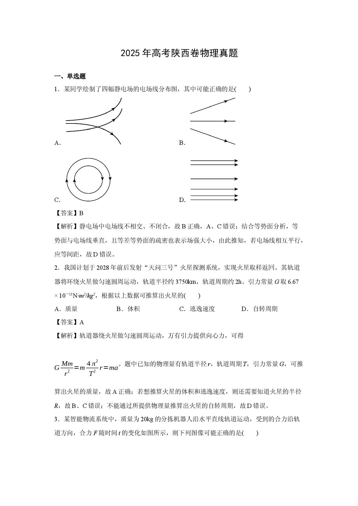 物理试卷2025年高考真题&mdash;&mdash;陕西卷.docx 第1页