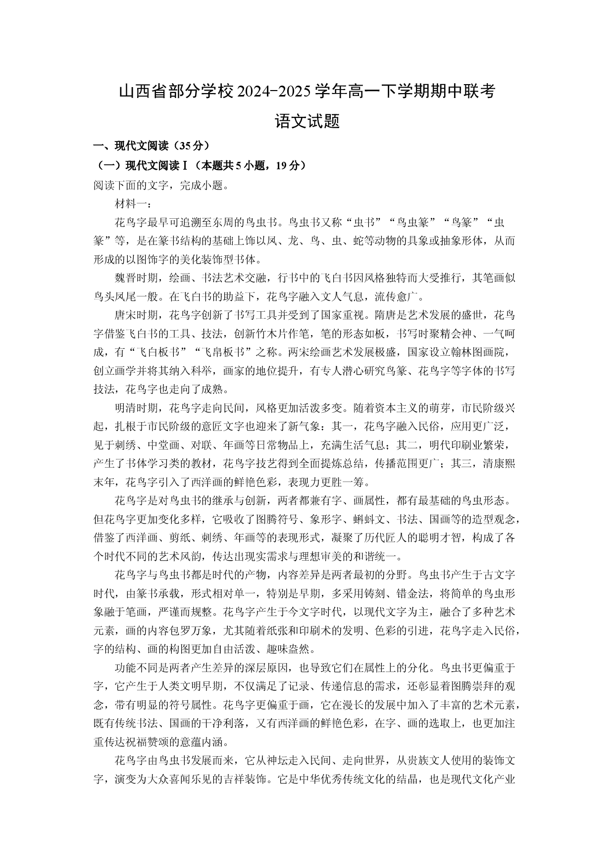 语文试卷山西部分学校2024-2025学年高一下学期期中联考试题(含参考解析).docx 第1页