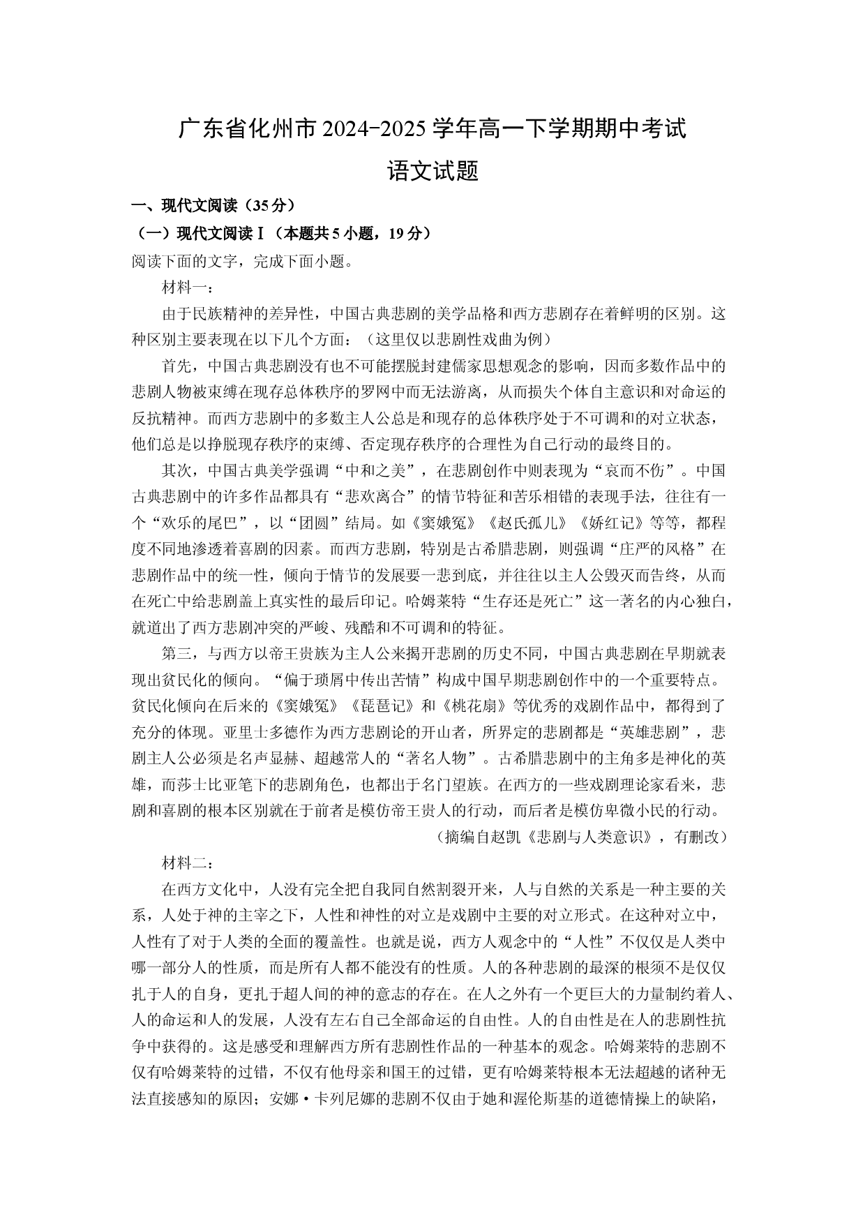 语文试卷广东化州市2024-2025学年高一下学期期中考试试题(含参考解析).docx 第1页