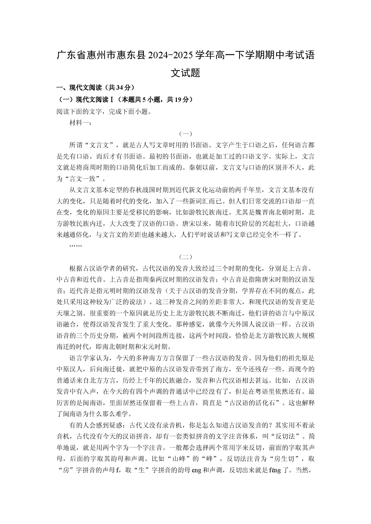 语文试卷广东惠州市惠东县2024-2025学年高一下学期期中考试试题(含参考解析).docx 第1页