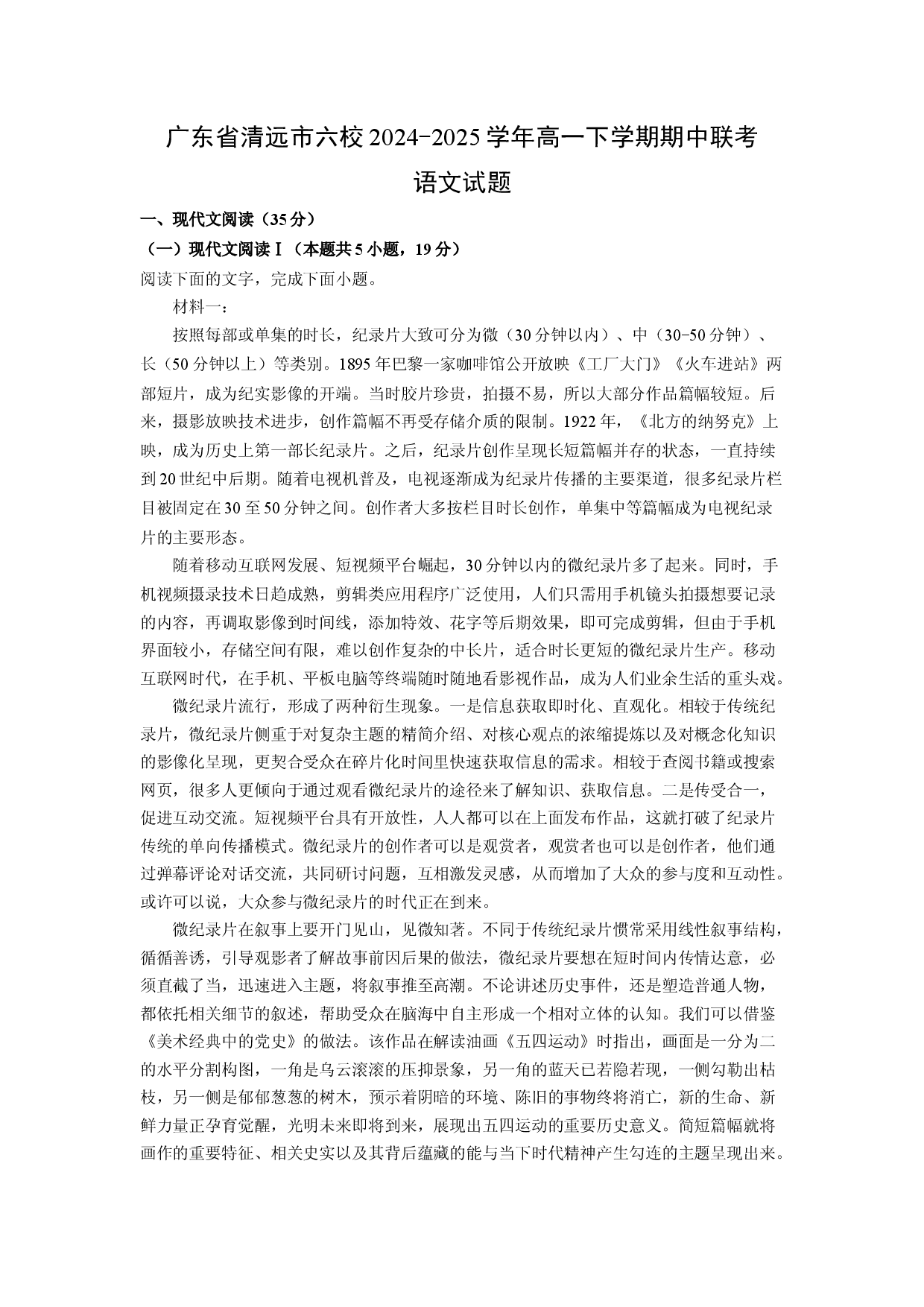 语文试卷广东清远市六校2024-2025学年高一下学期期中联考试题(含参考解析).docx 第1页