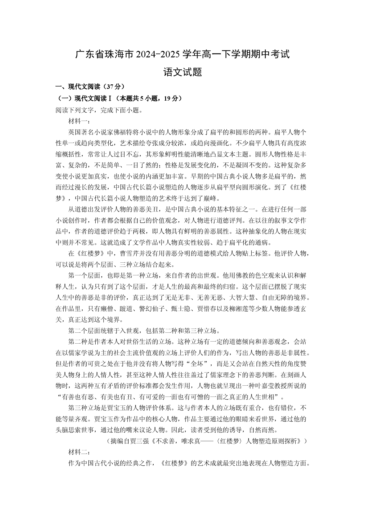 语文试卷广东珠海市2024-2025学年高一下学期期中考试试题(含参考解析).docx 第1页