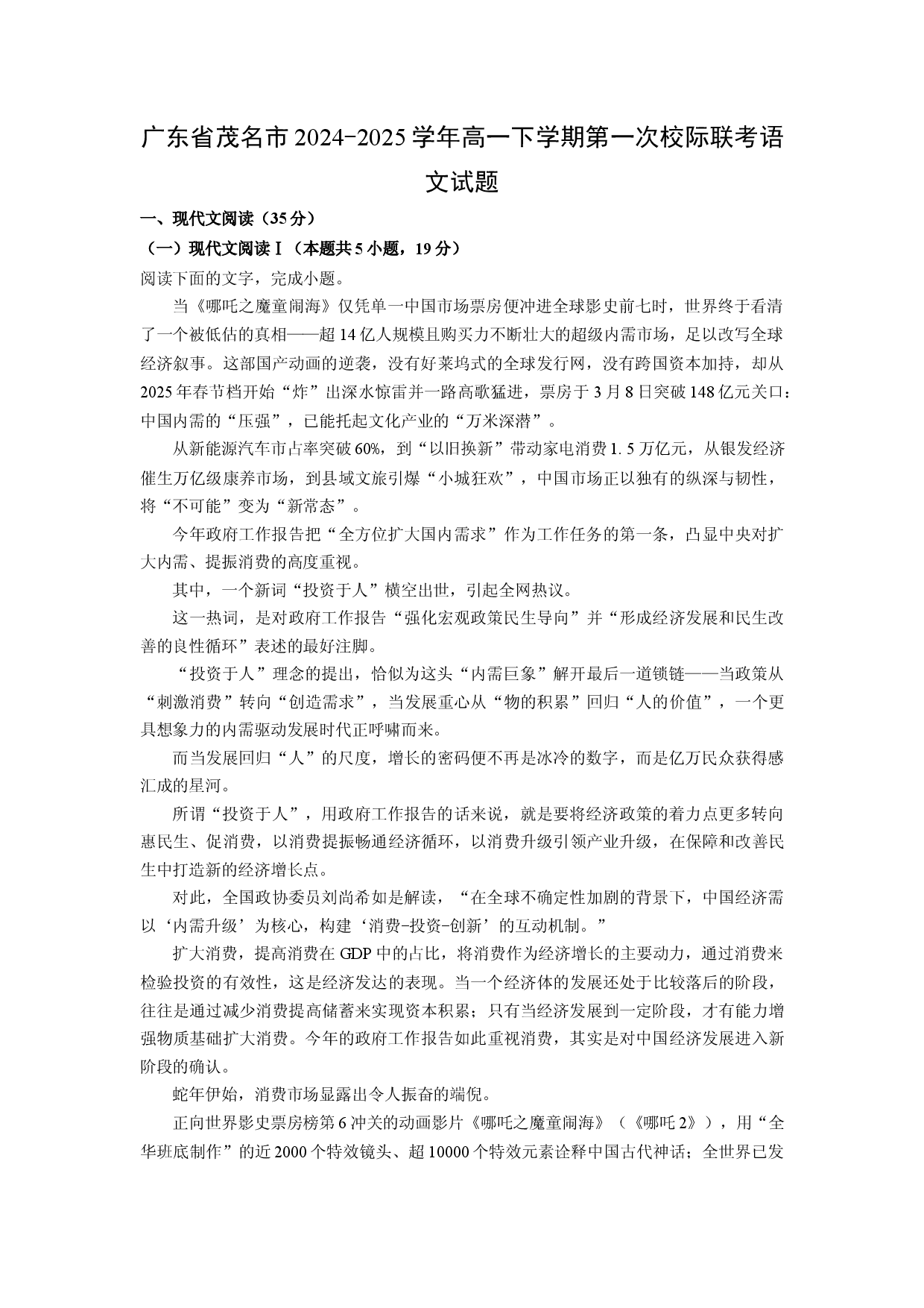 语文试卷广东茂名市2024-2025学年高一下学期第一次校际联考试题(含参考解析).docx 第1页