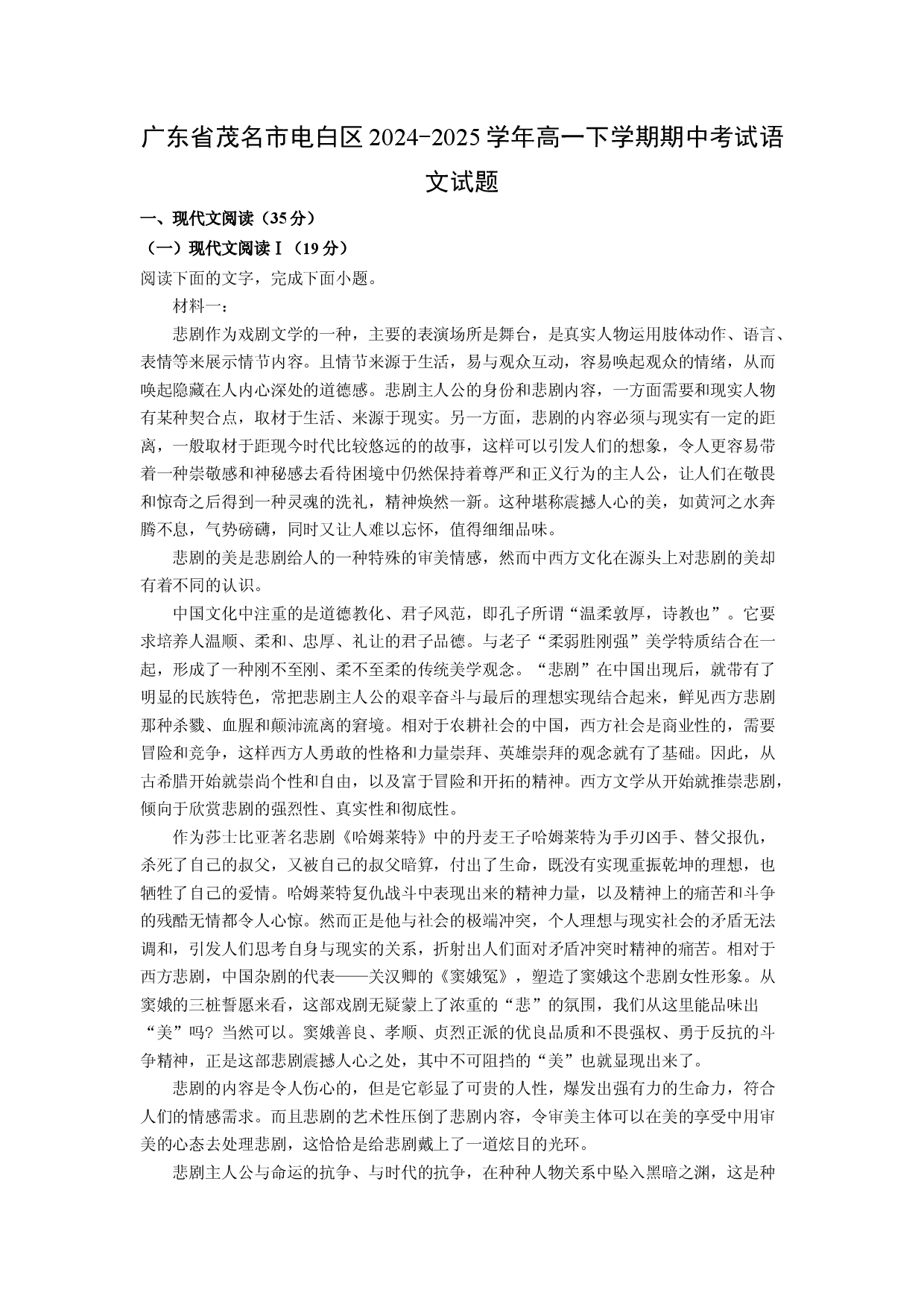 语文试卷广东茂名市电白区2024-2025学年高一下学期期中考试试题(含参考解析).docx 第1页
