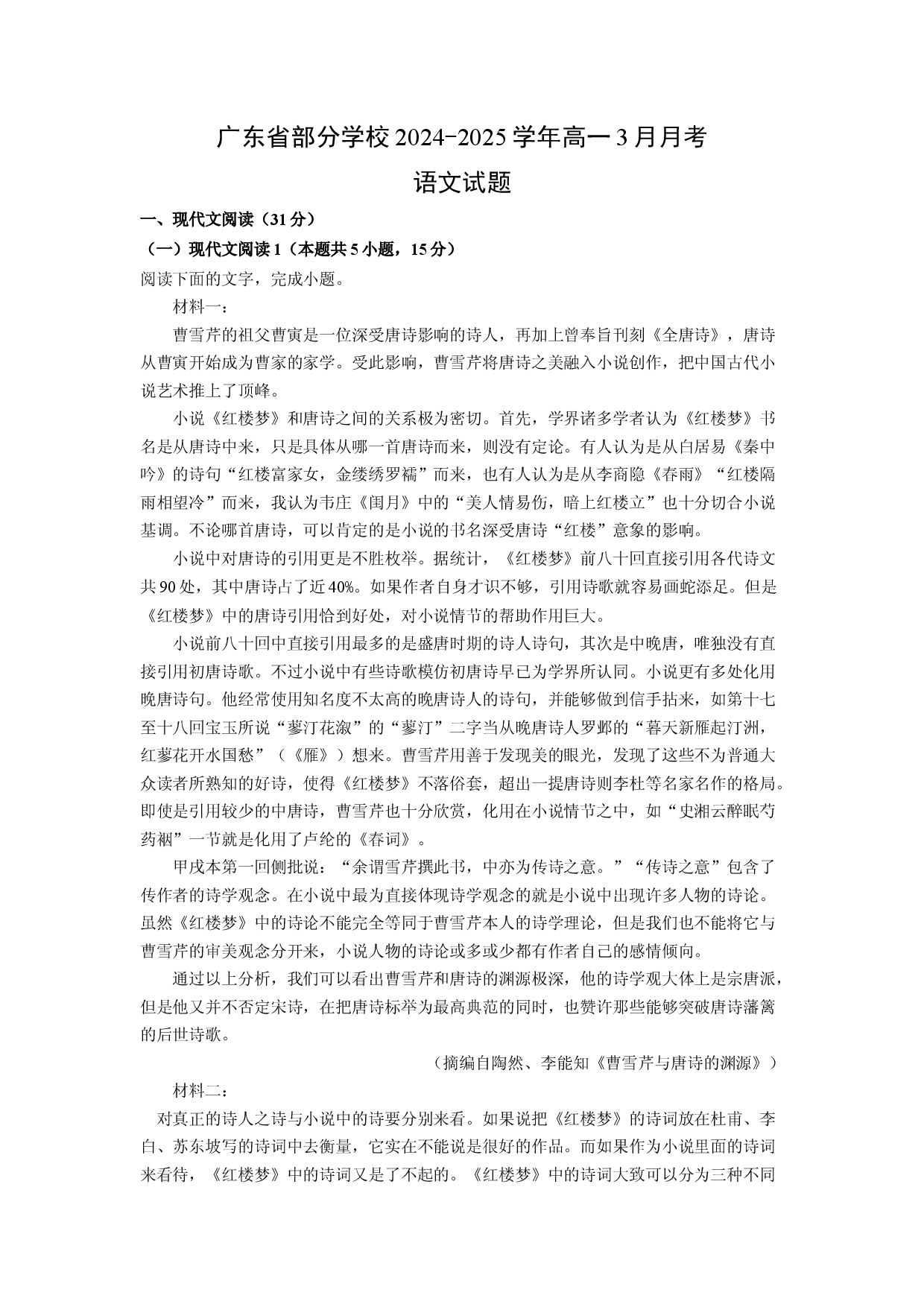 语文试卷广东部分学校2024-2025学年高一3月月考试题(含参考解析).docx 第1页