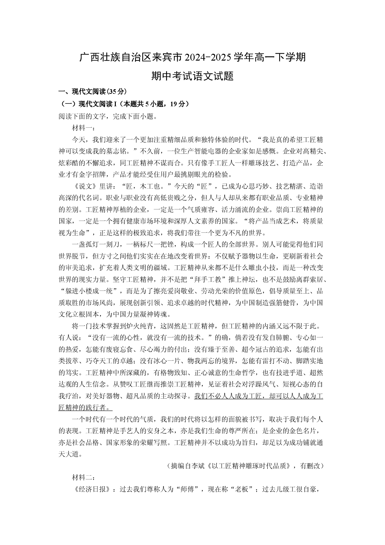 语文试卷广西壮族自治区来宾市2024-2025学年高一下学期期中考试试题(含参考解析).docx 第1页
