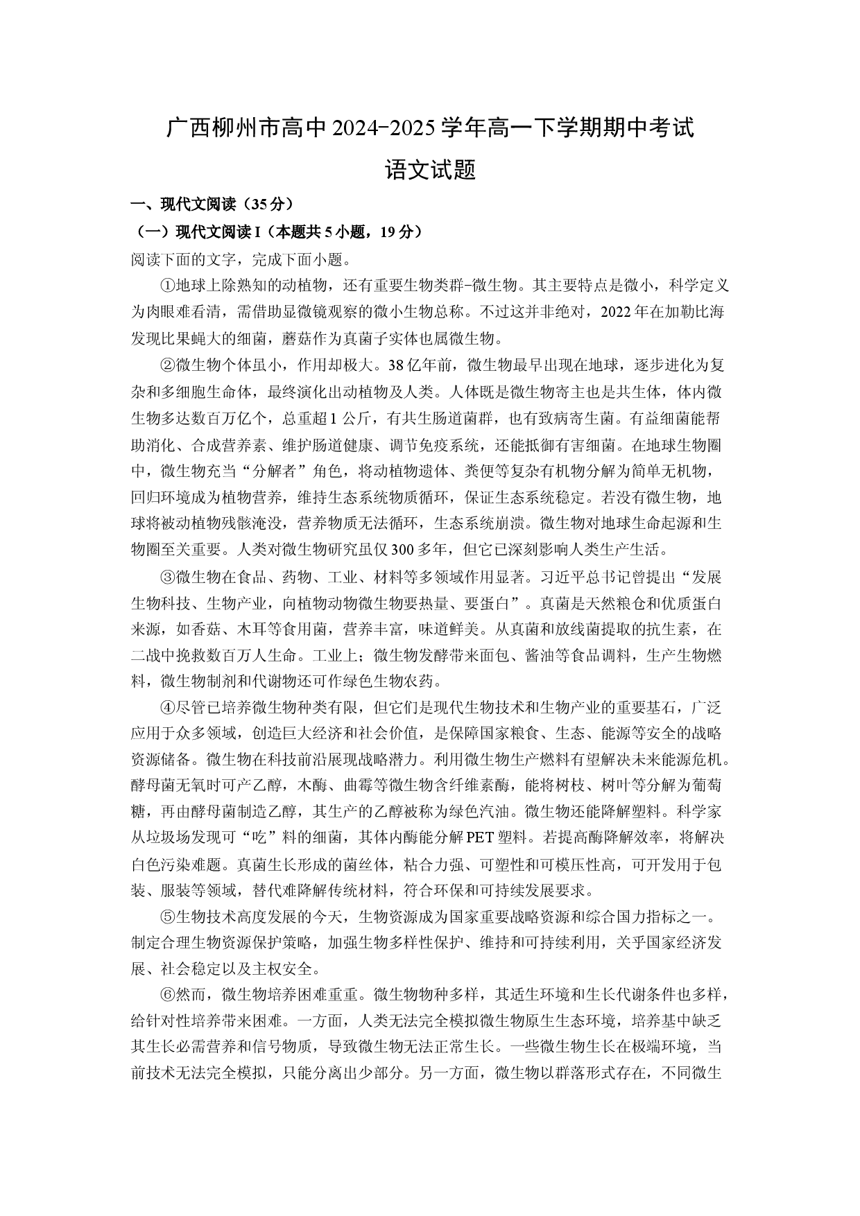 语文试卷广西柳州市高中2024-2025学年高一下学期期中考试试题(含参考解析).docx 第1页