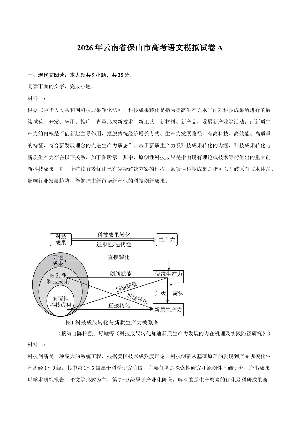 2026年云南省保山市高考语文模拟试卷A.docx 第1页
