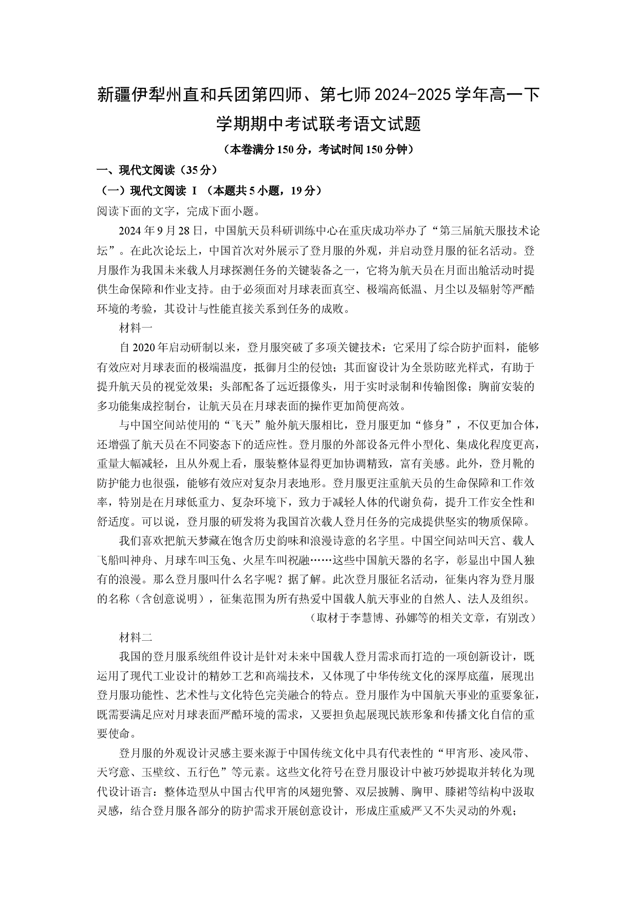 语文试卷新疆伊犁州直和兵团第四师、第七师2024-2025学年高一下学期期中考试联考试题（解析版） (1).docx 第1页