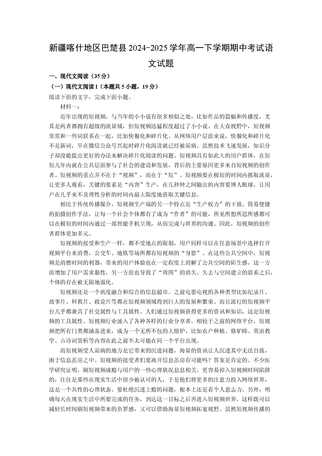 语文试卷新疆喀什地区巴楚县2024-2025学年高一下学期期中考试试题(含参考解析).docx 第1页