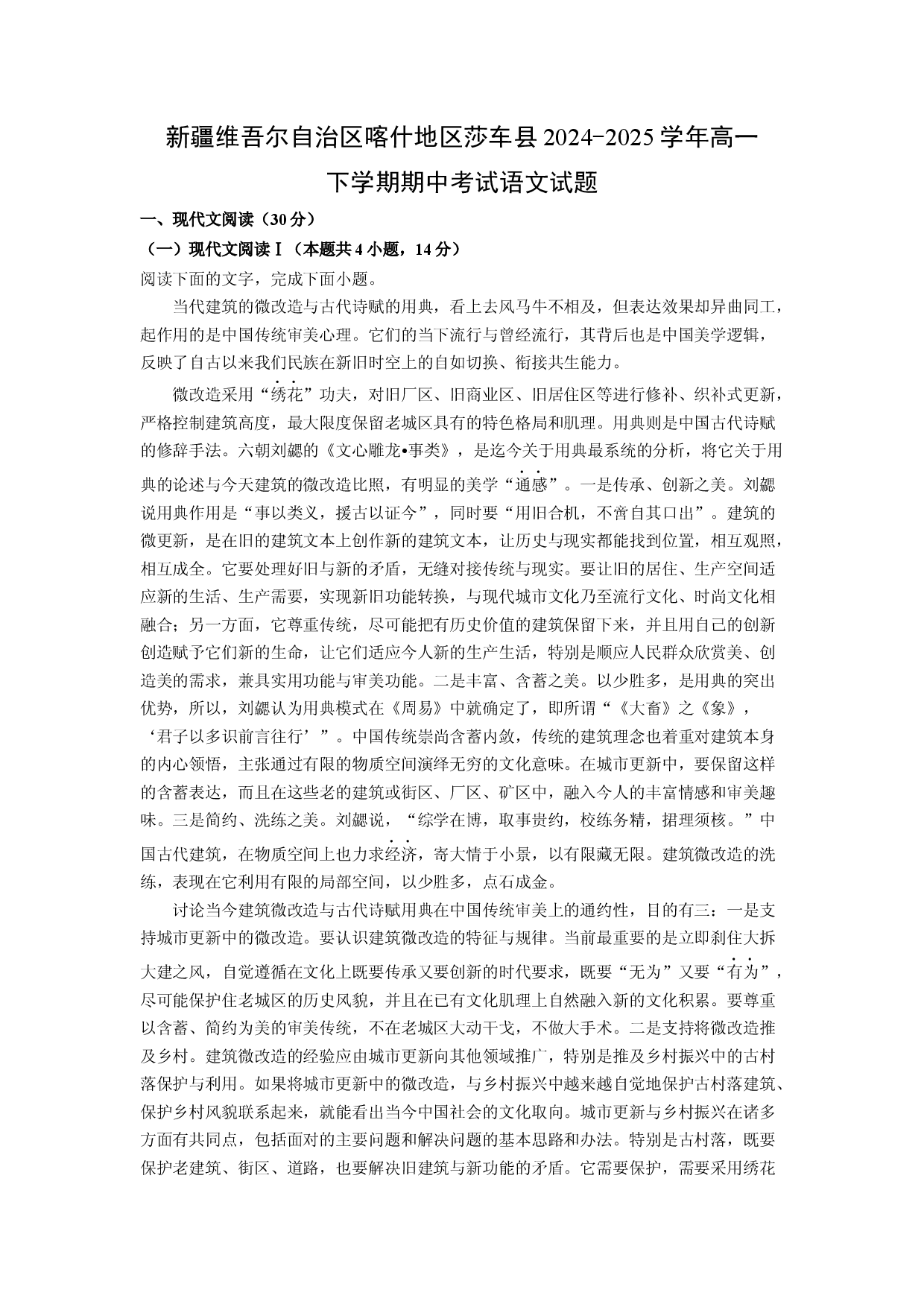语文试卷新疆维吾尔自治区喀什地区莎车县2024-2025学年高一下学期期中考试试题(含参考解析).docx 第1页