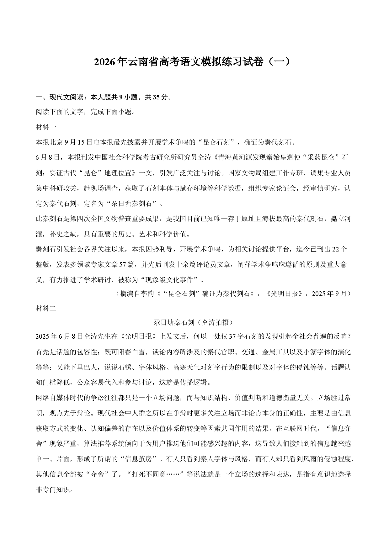 2026年云南省高考语文模拟练习试卷（一）.docx 第1页