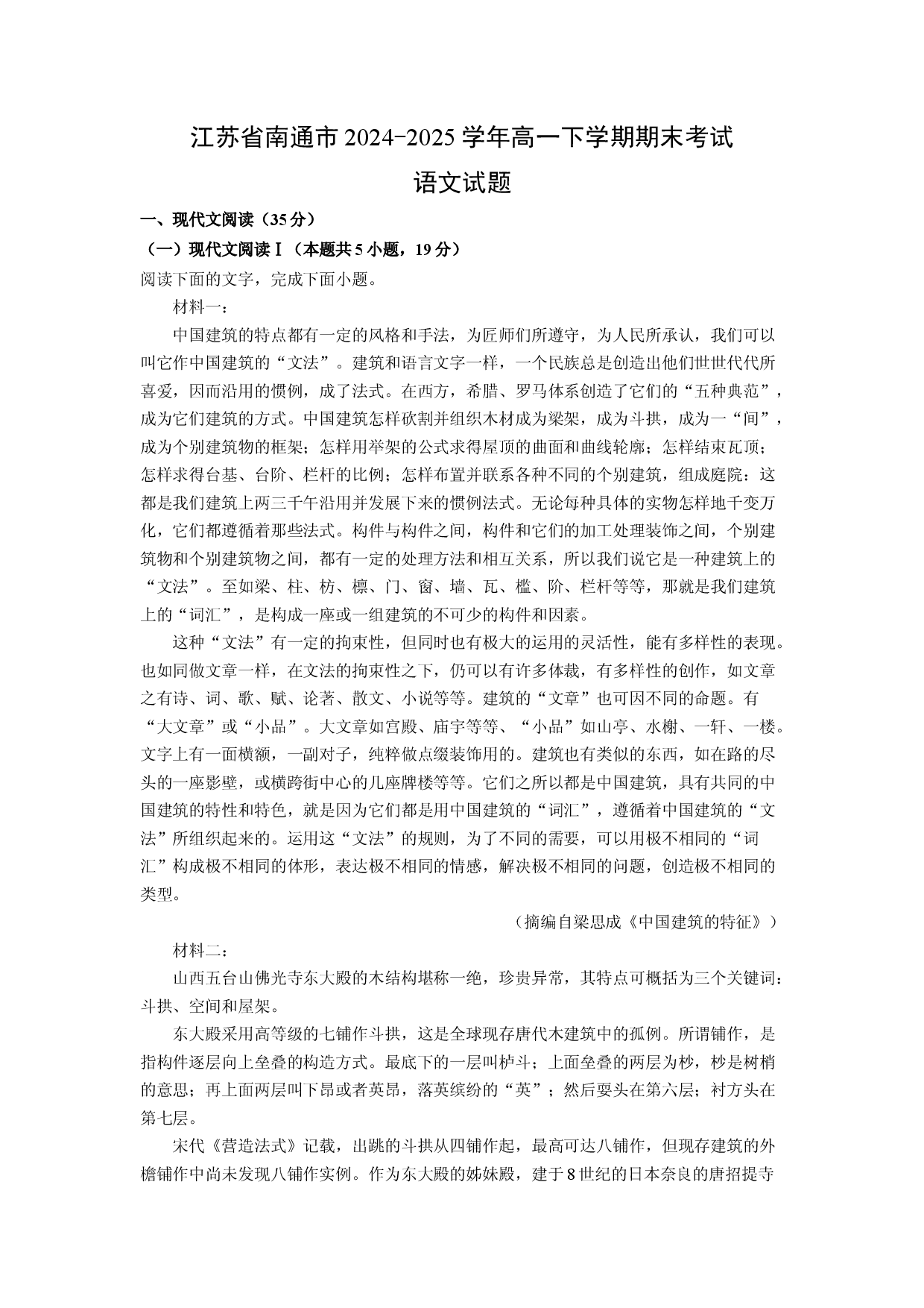 语文试卷江苏南通市2024-2025学年高一下学期期末考试试题(含参考解析).docx 第1页