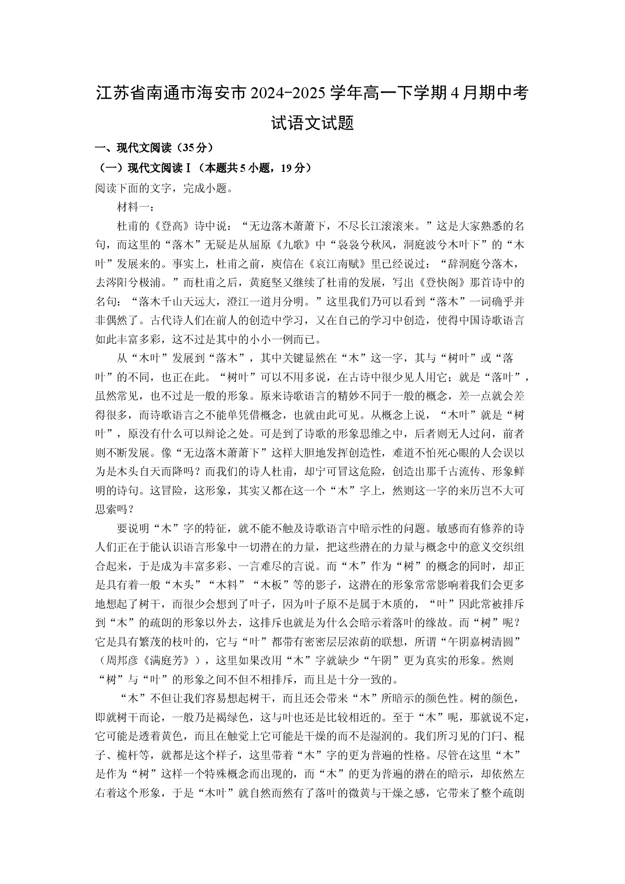 语文试卷江苏南通市海安市2024-2025学年高一下学期4月期中考试试题(含参考解析).docx 第1页