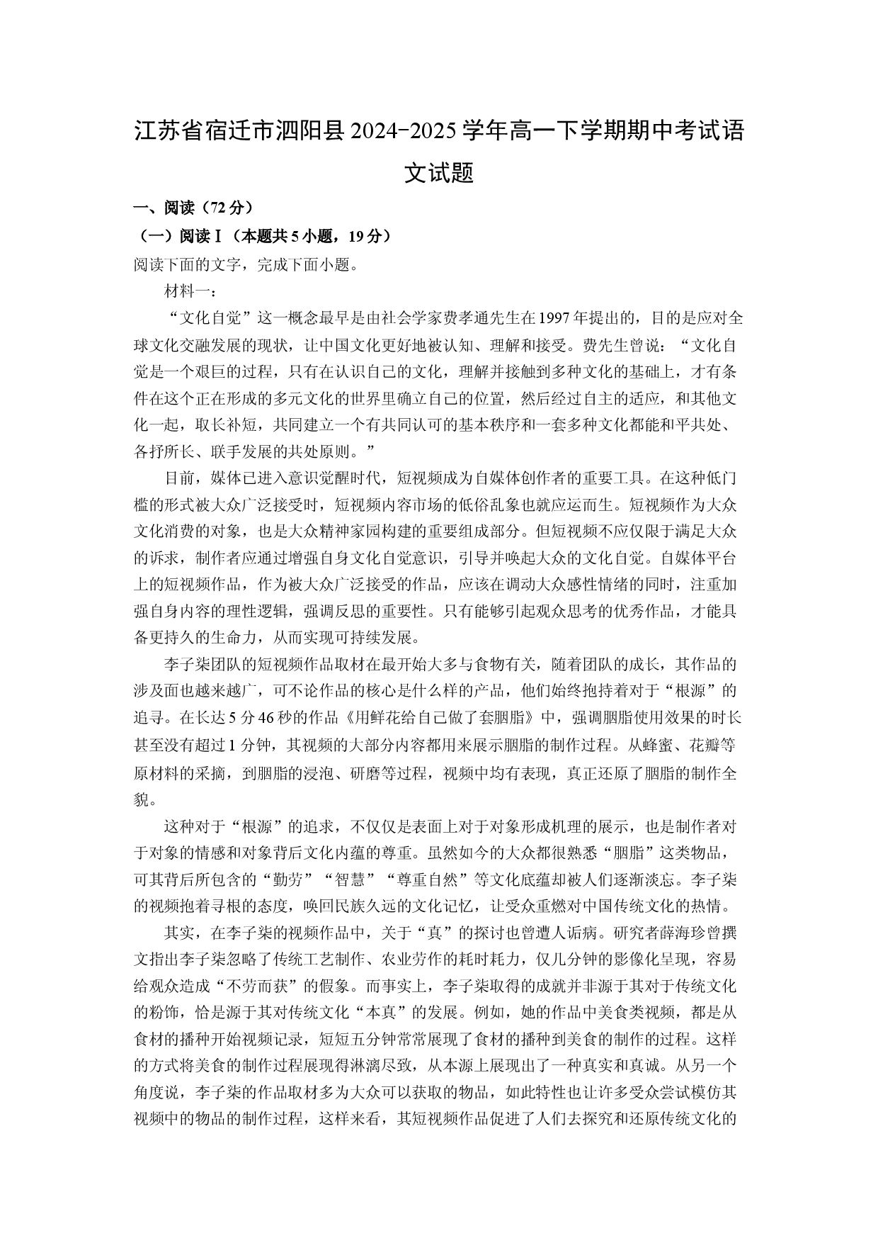 语文试卷江苏宿迁市泗阳县2024-2025学年高一下学期期中考试试题(含参考解析).docx 第1页