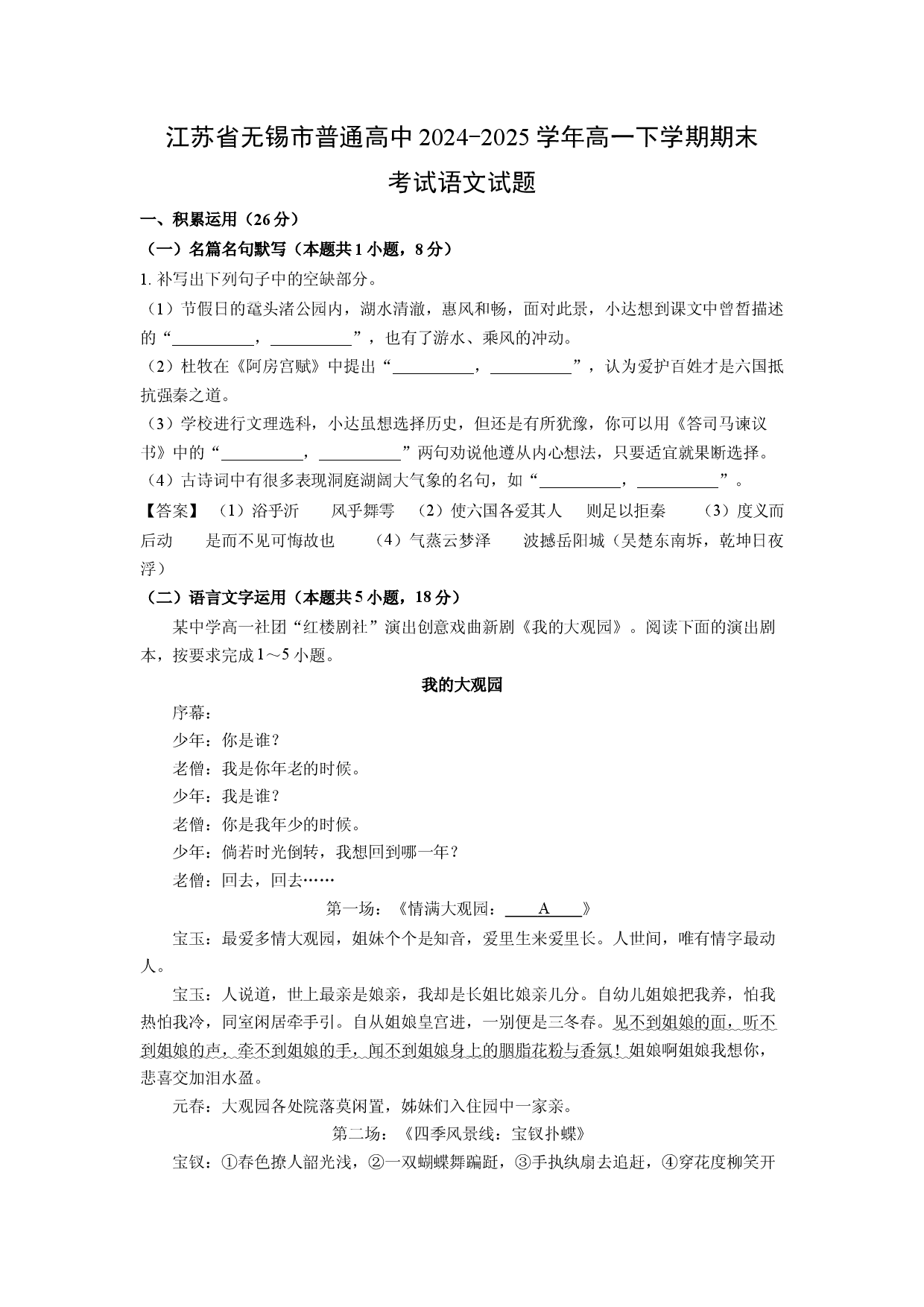 语文试卷江苏无锡市普通高中2024-2025学年高一下学期期末考试试题(含参考解析).docx 第1页