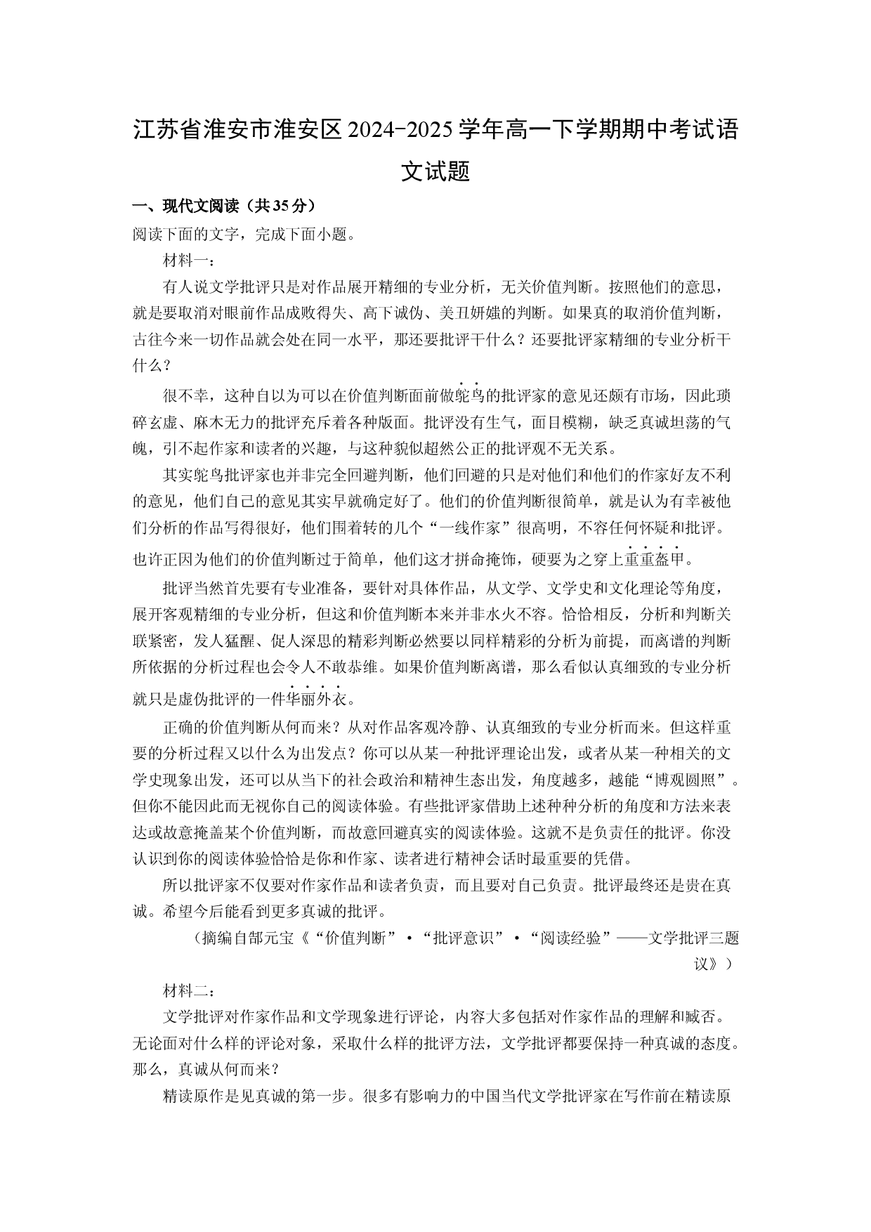 语文试卷江苏淮安市淮安区2024-2025学年高一下学期期中考试试题(含参考解析).docx 第1页