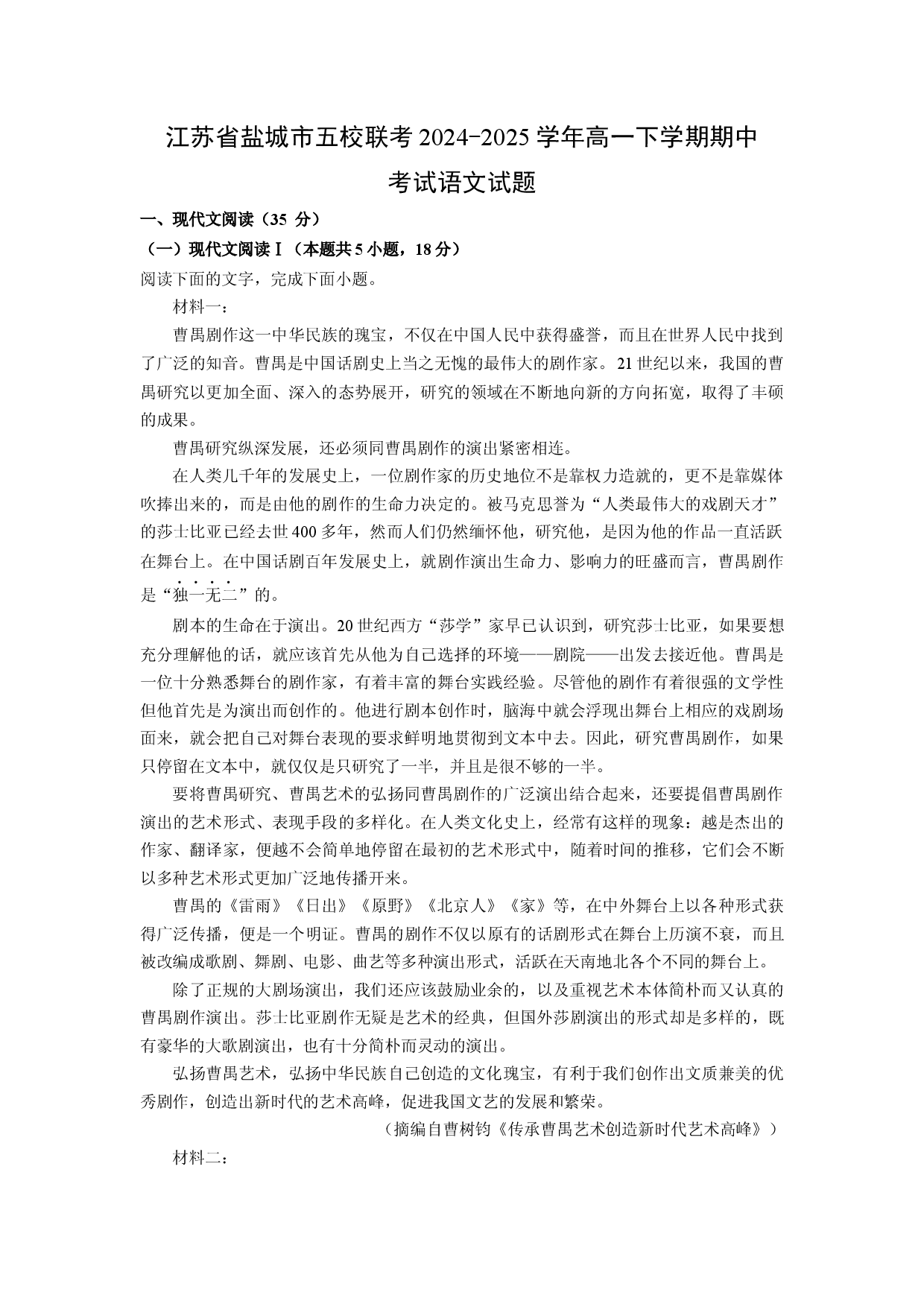 语文试卷江苏盐城市五校联考2024-2025学年高一下学期期中考试试题(含参考解析).docx 第1页